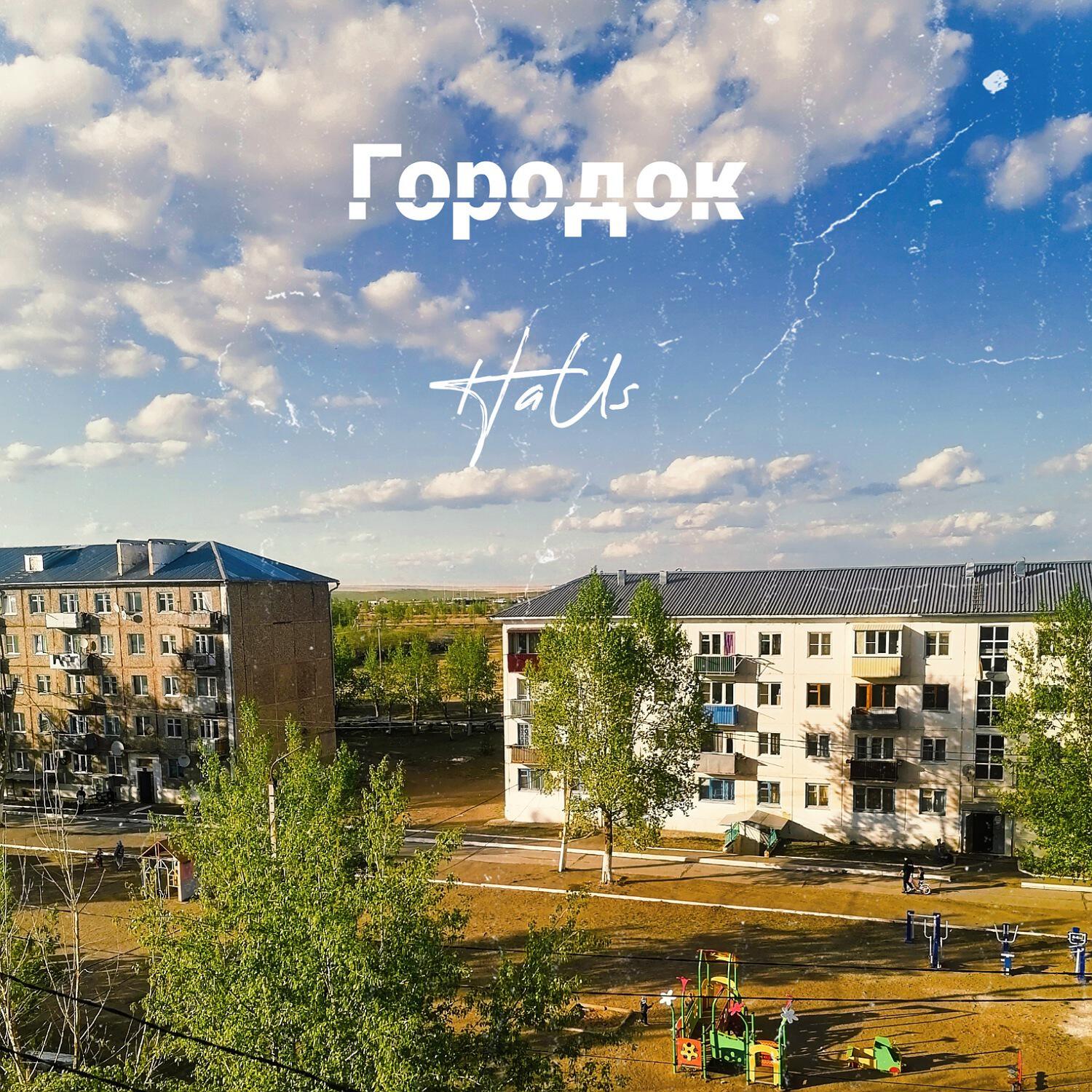 Релиз Городок
