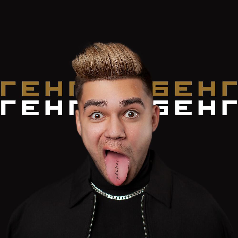 Трек Генг Бенг
