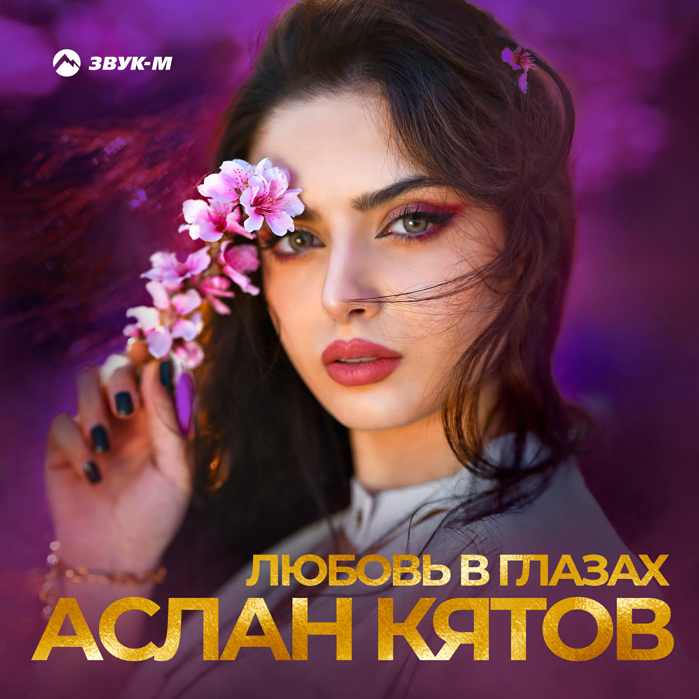 Релиз Любовь в глазах