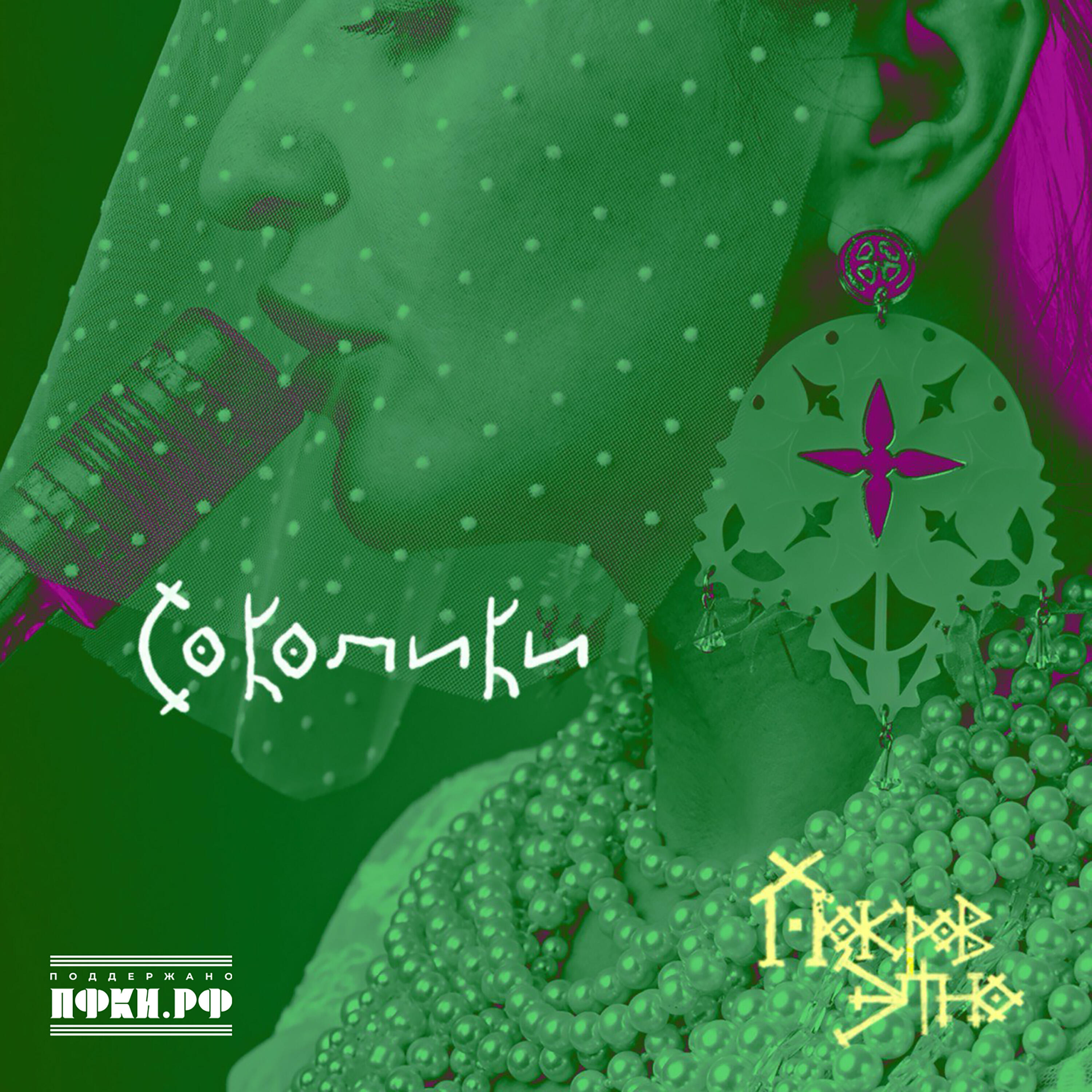 Релиз Соколики