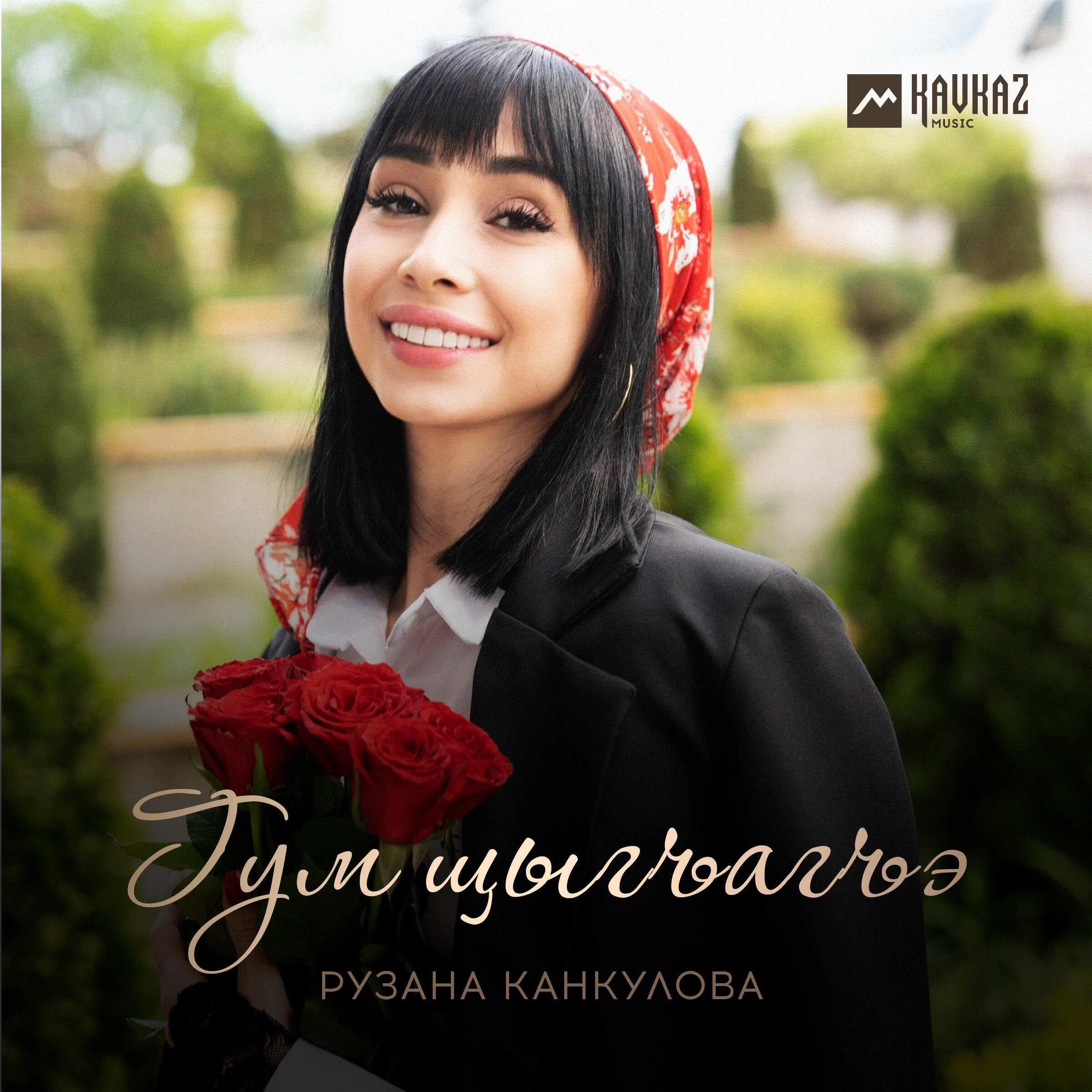Рузана Канкулова