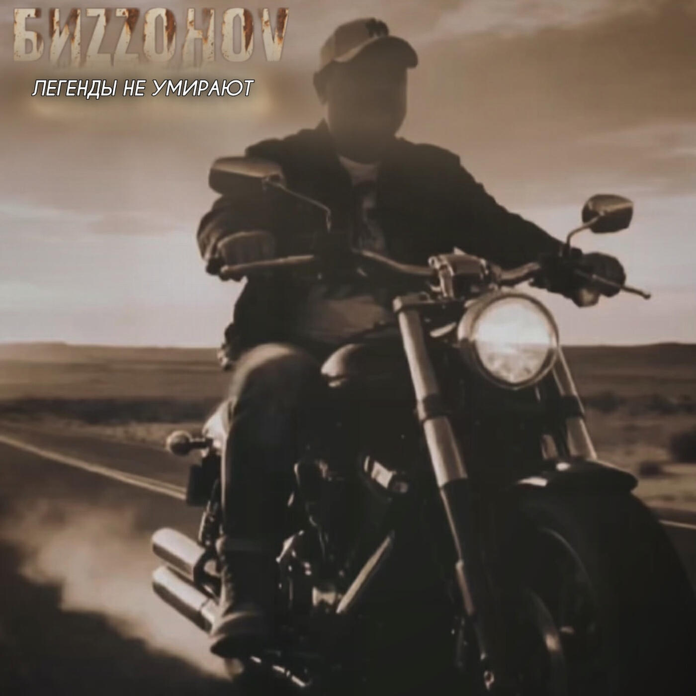 Релиз Легенды не умирают