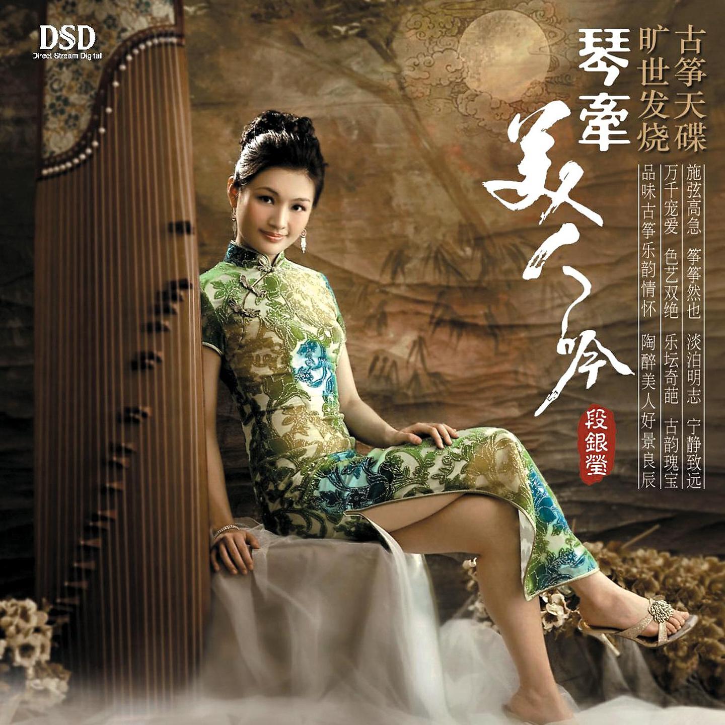 Релиз 琴牵美人吟