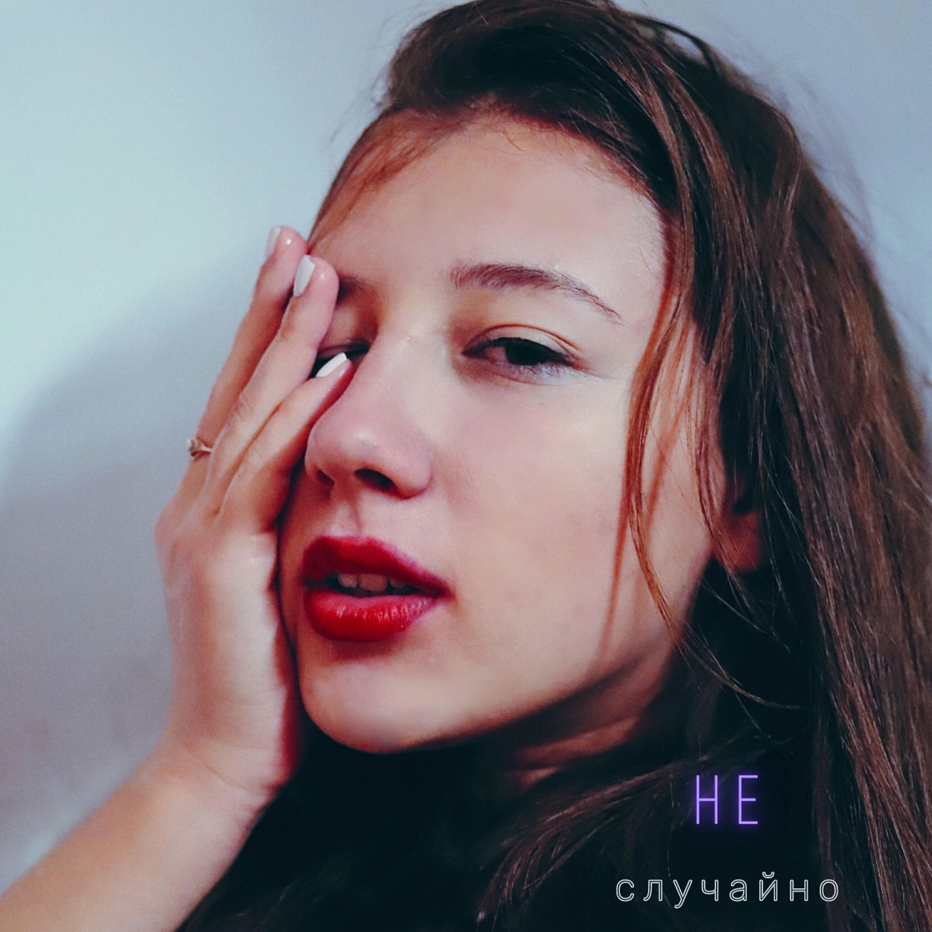 Релиз Не случайно