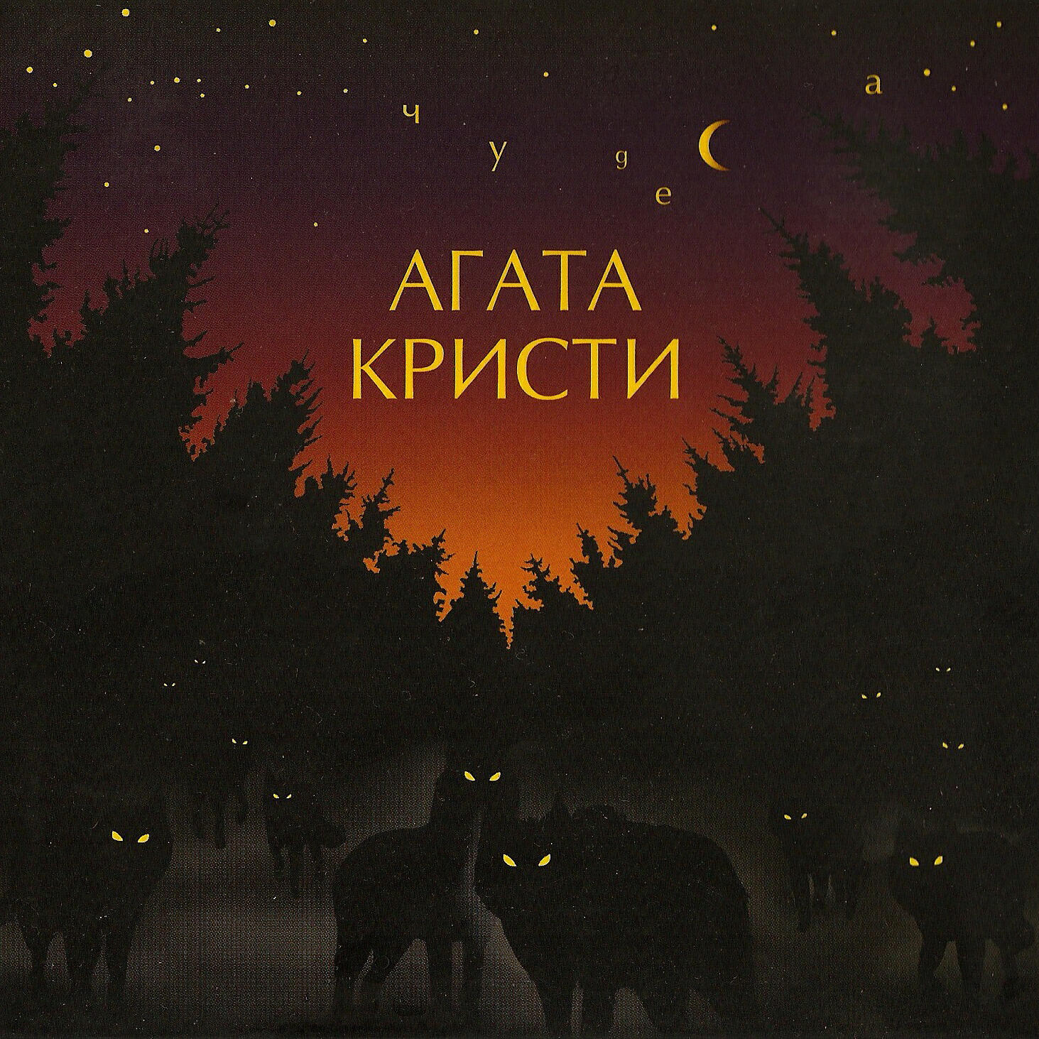 Альбом Позорная звезда - Агата Кристи - слушать все треки онлайн на ...