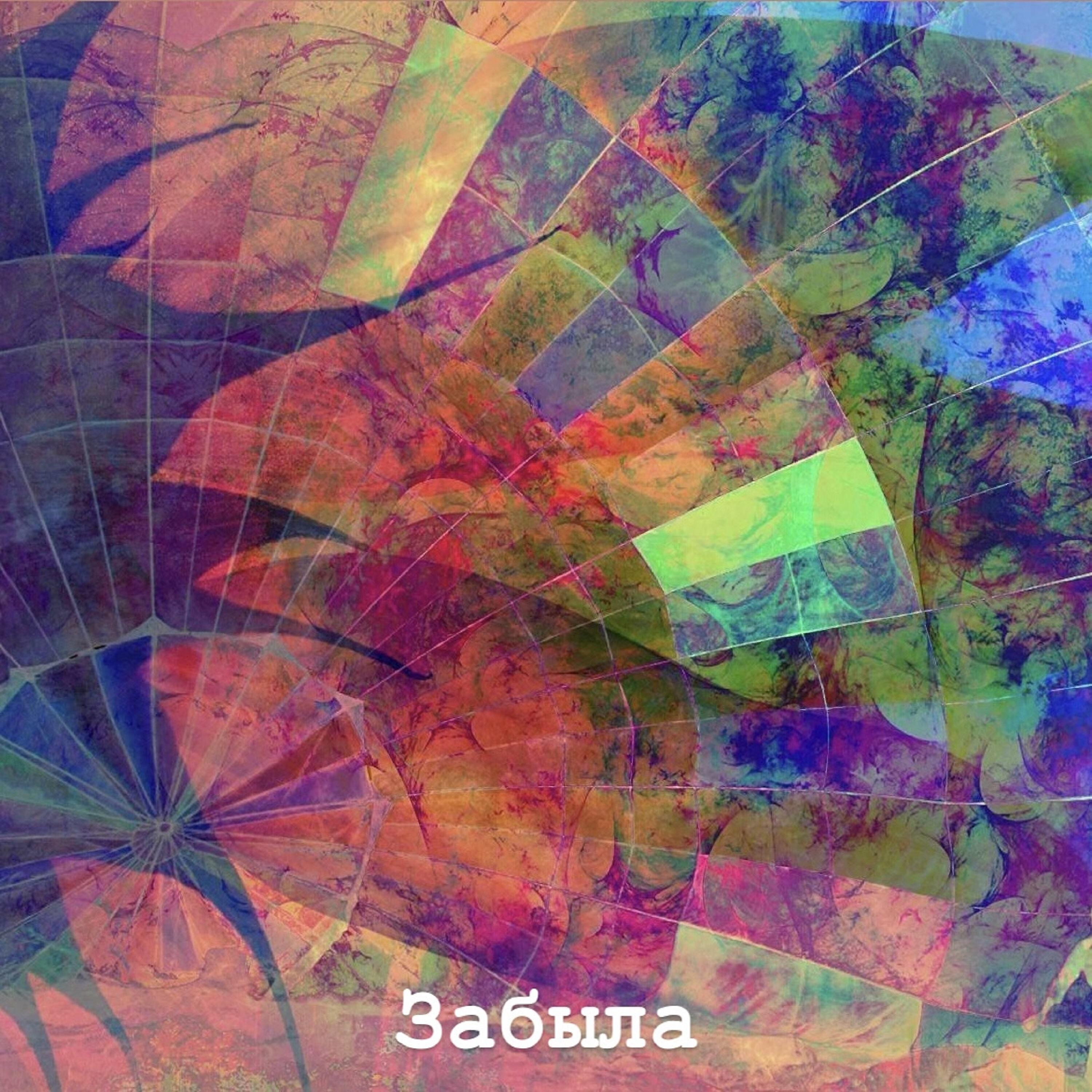 Релиз Забыла
