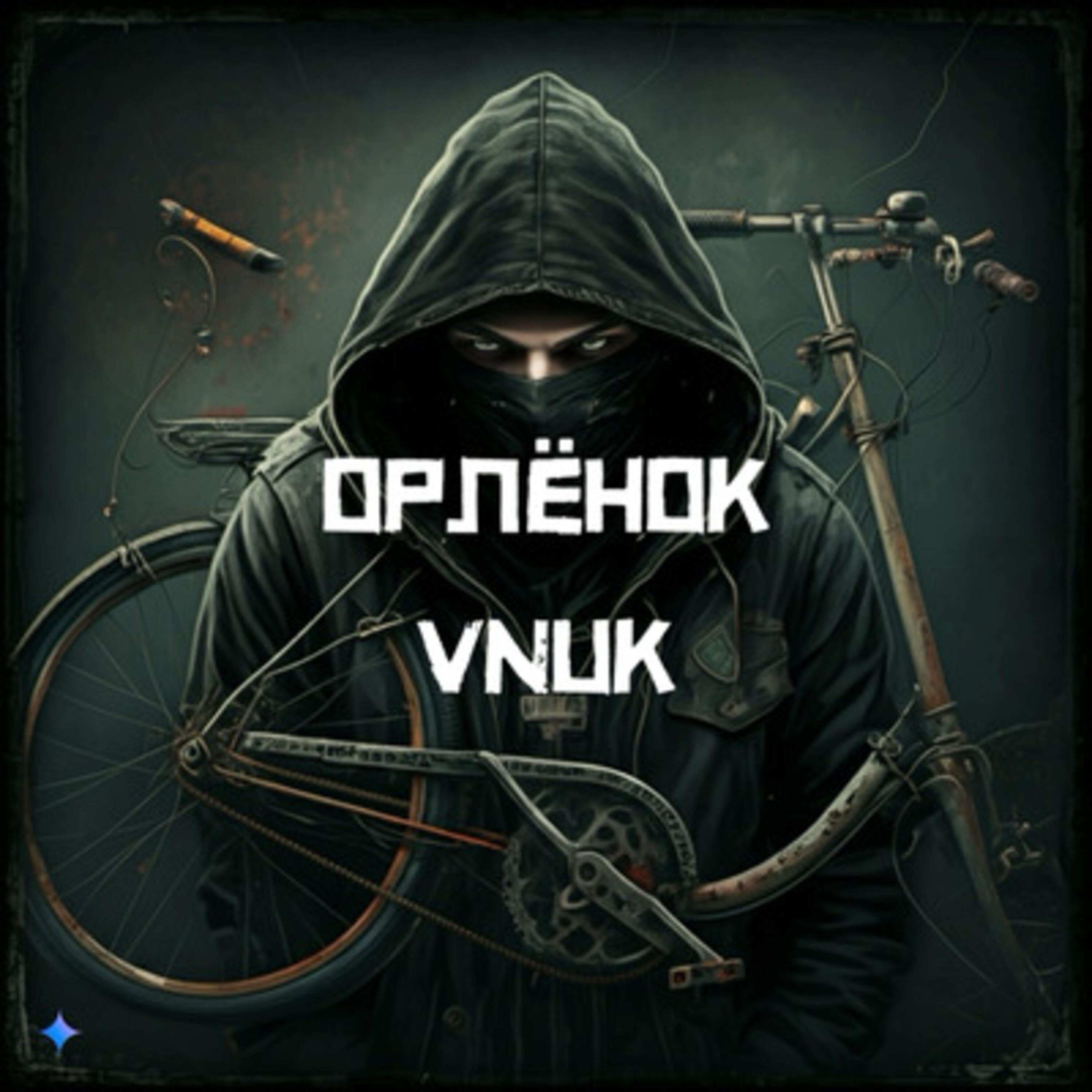 Релиз Орлёнок