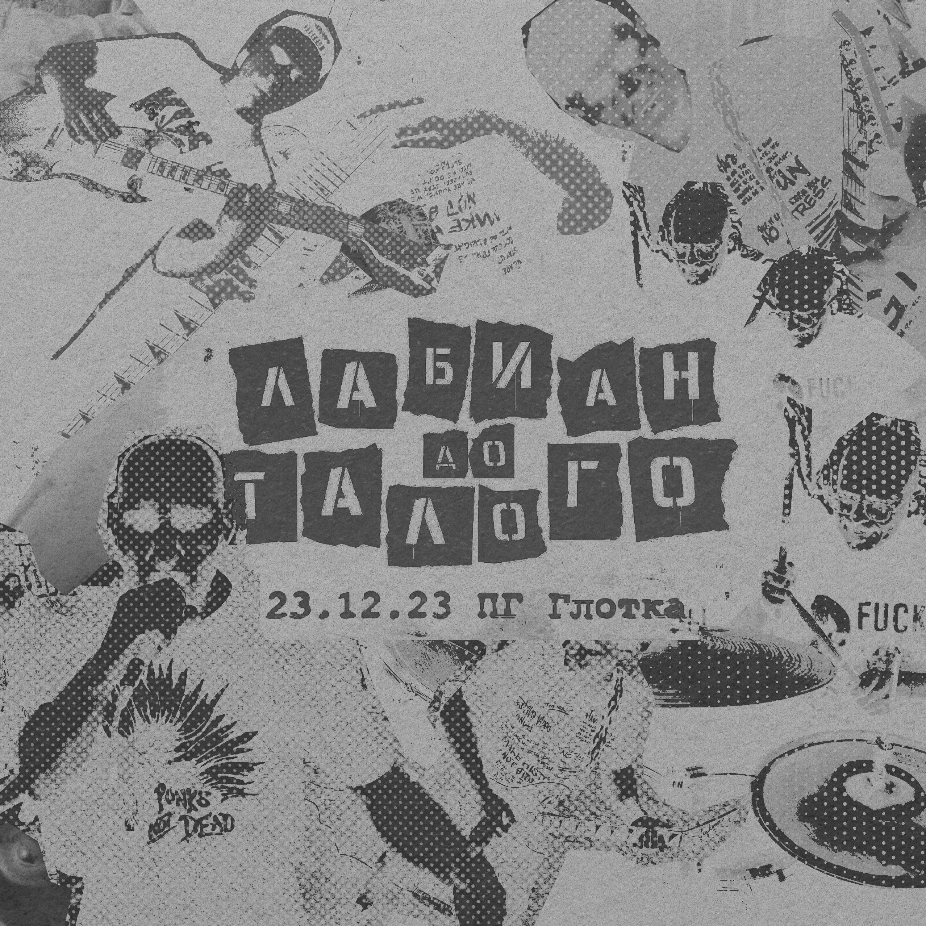 Лабиан до талого