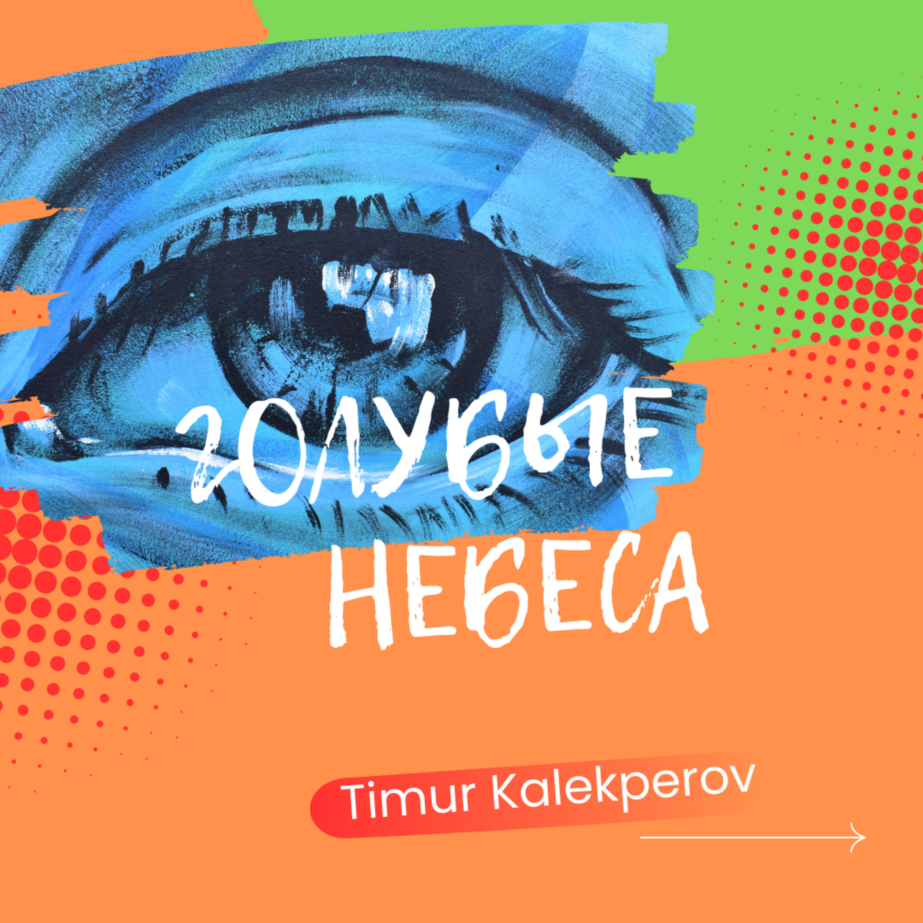 Релиз Голубые небеса