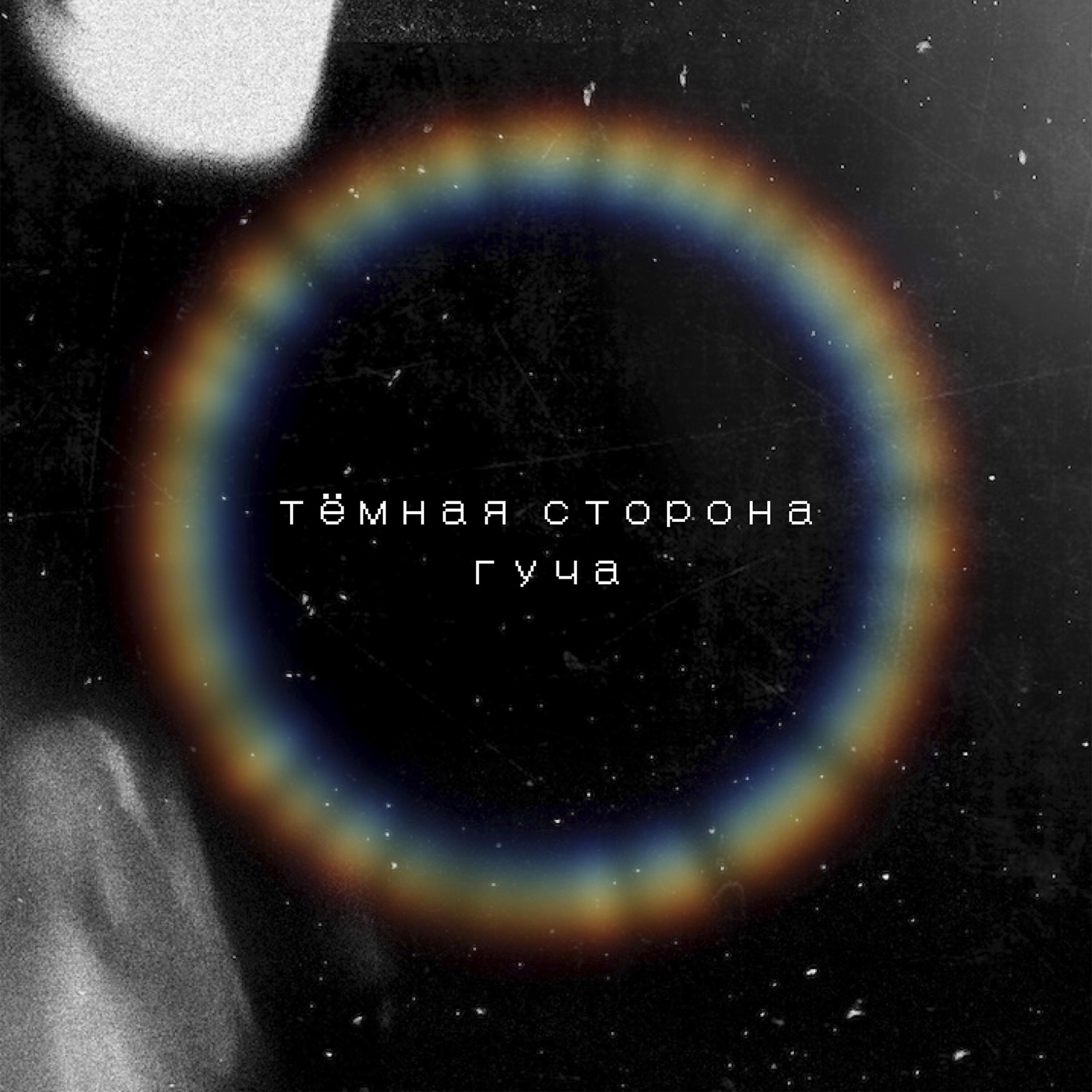 Релиз Тёмная сторона гуча
