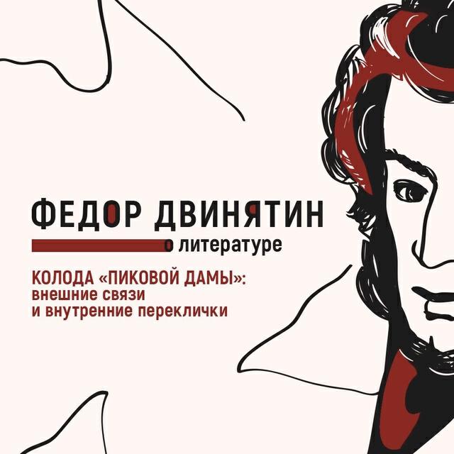 Книга Колода «Пиковой дамы»: внешние связи и внутренние переклички