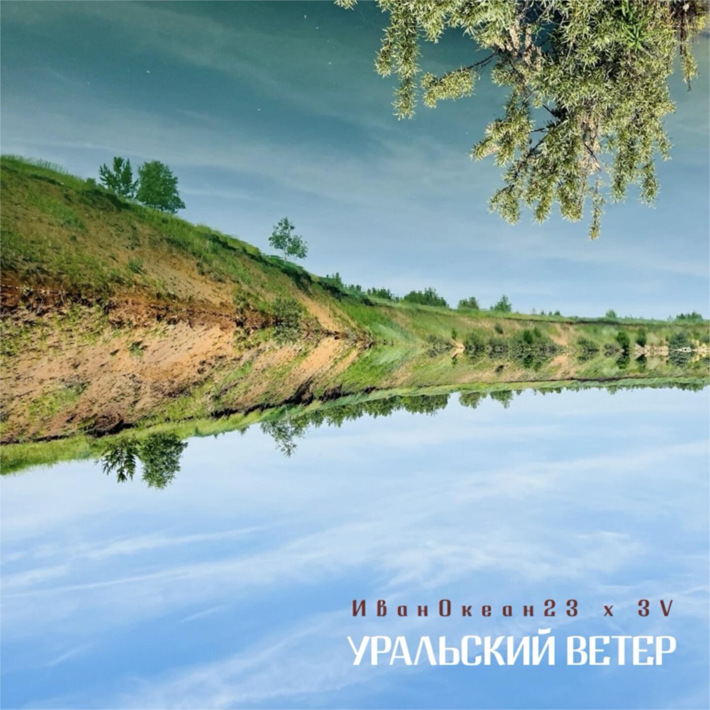 Релиз Уральский ветер