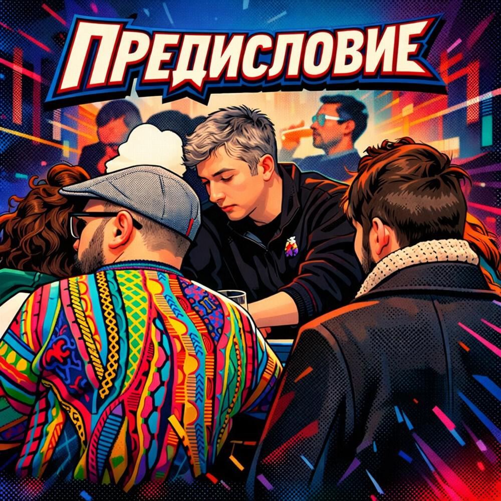 Релиз Предисловие