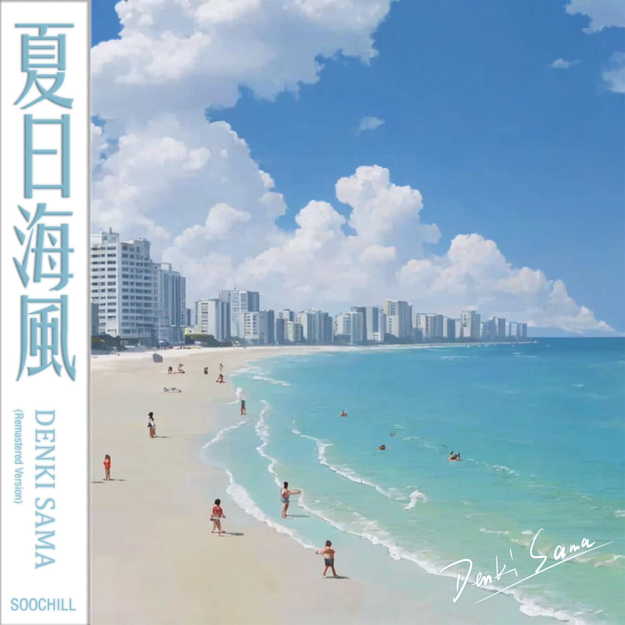Релиз 夏日海風
