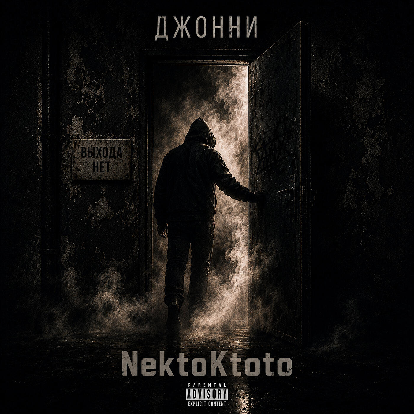 Релиз Джонни