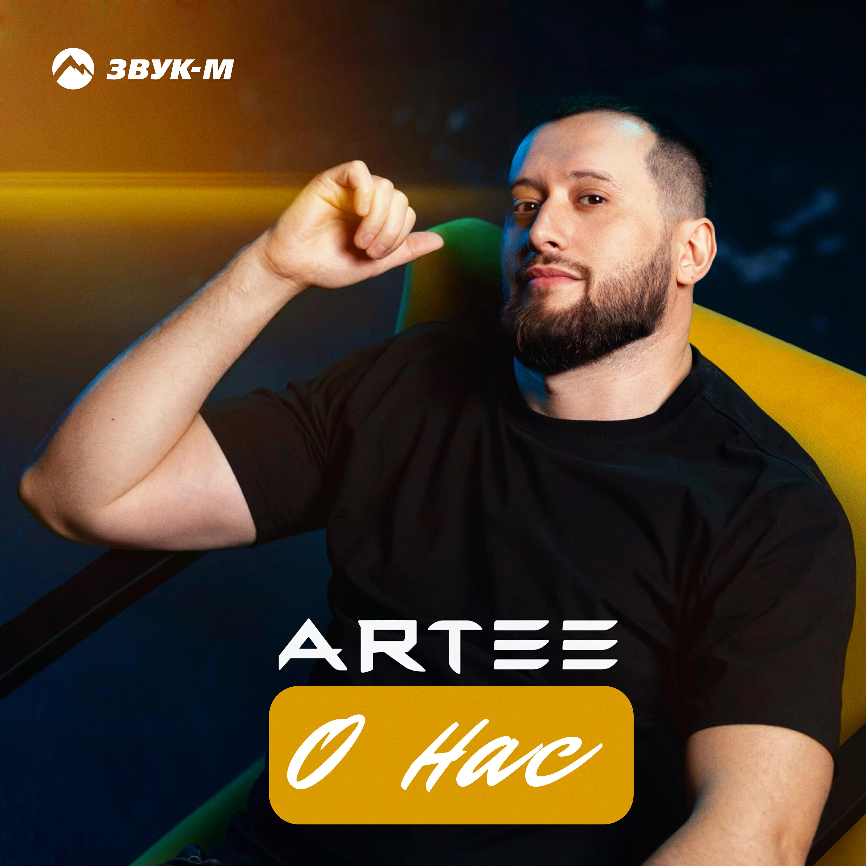 Релиз О нас