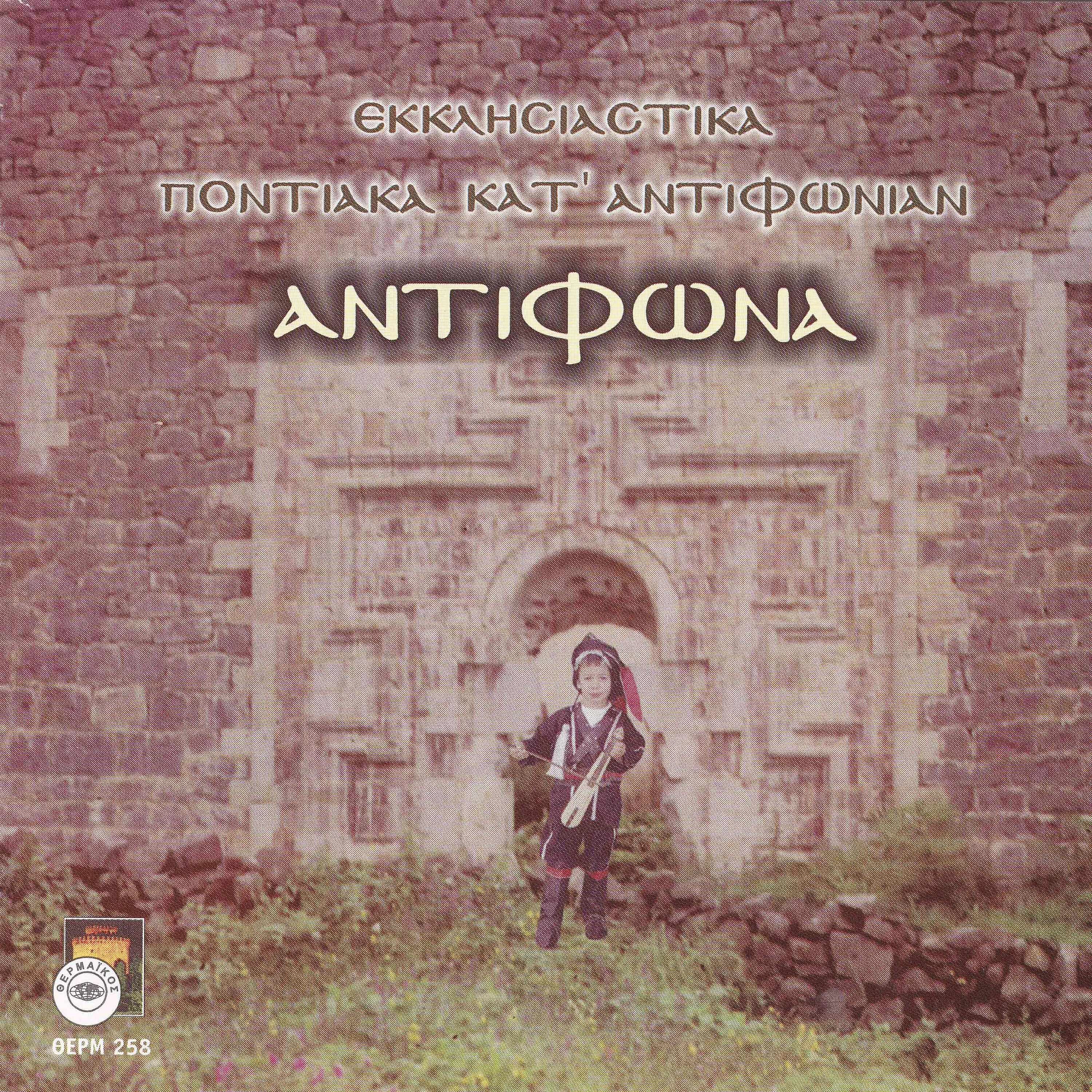 Релиз Antifona ekklisiastika pontiaka kat antifonian