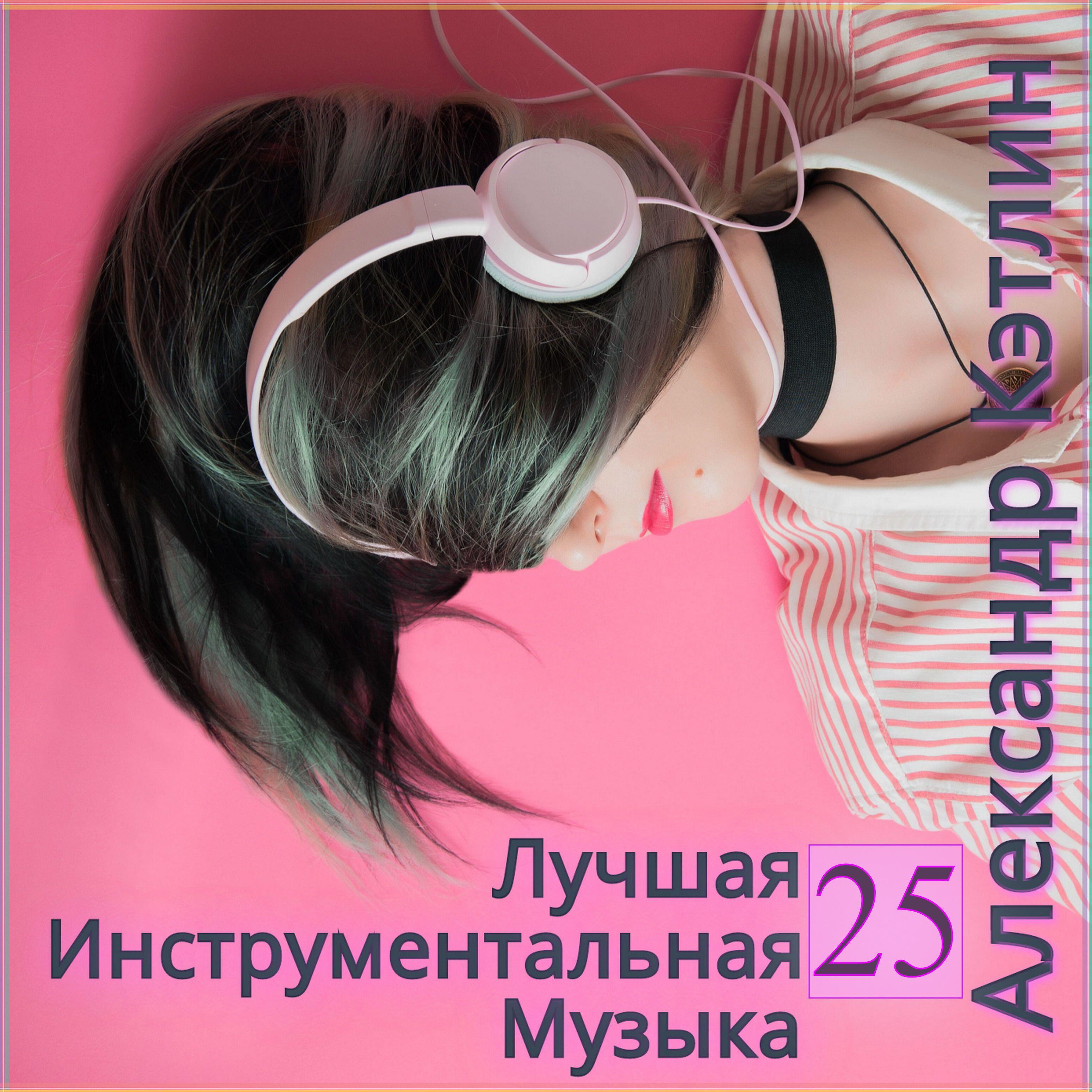 Релиз Лучшая инструментальная музыка 25