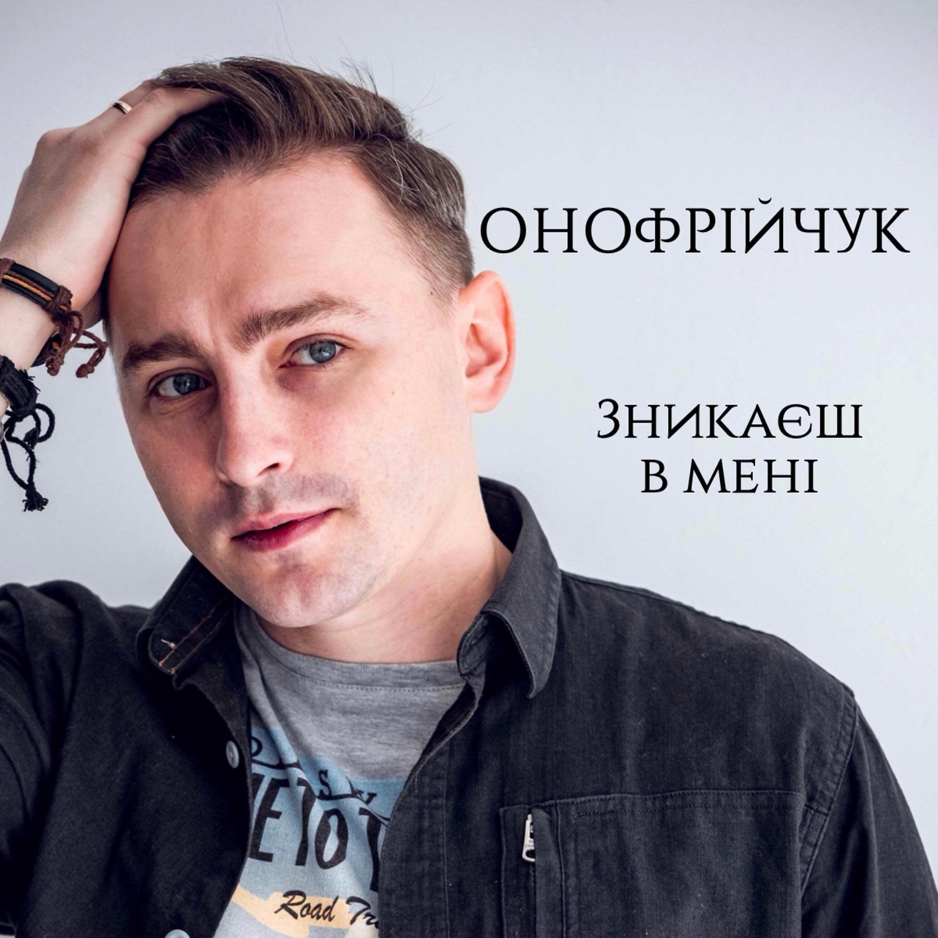 Релиз Зникаєш в мені