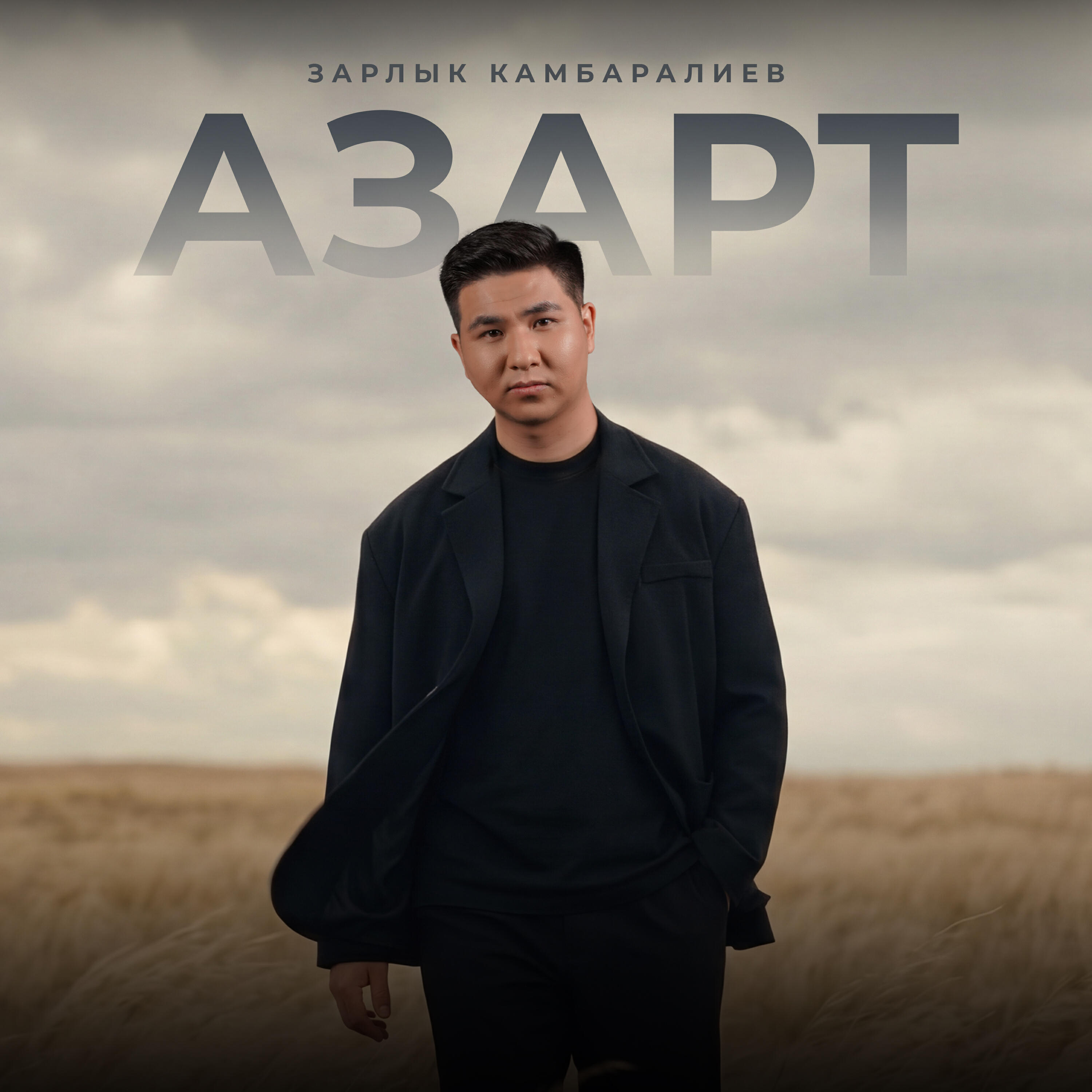 Релиз Азарт