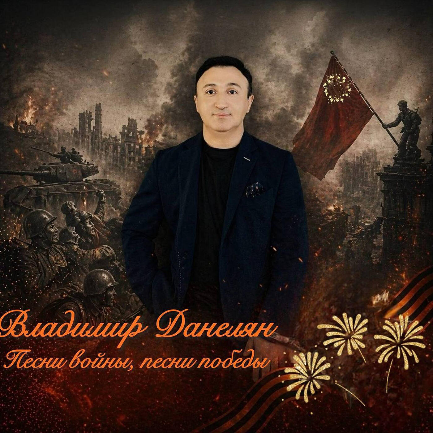 Релиз Песни войны, песни победы