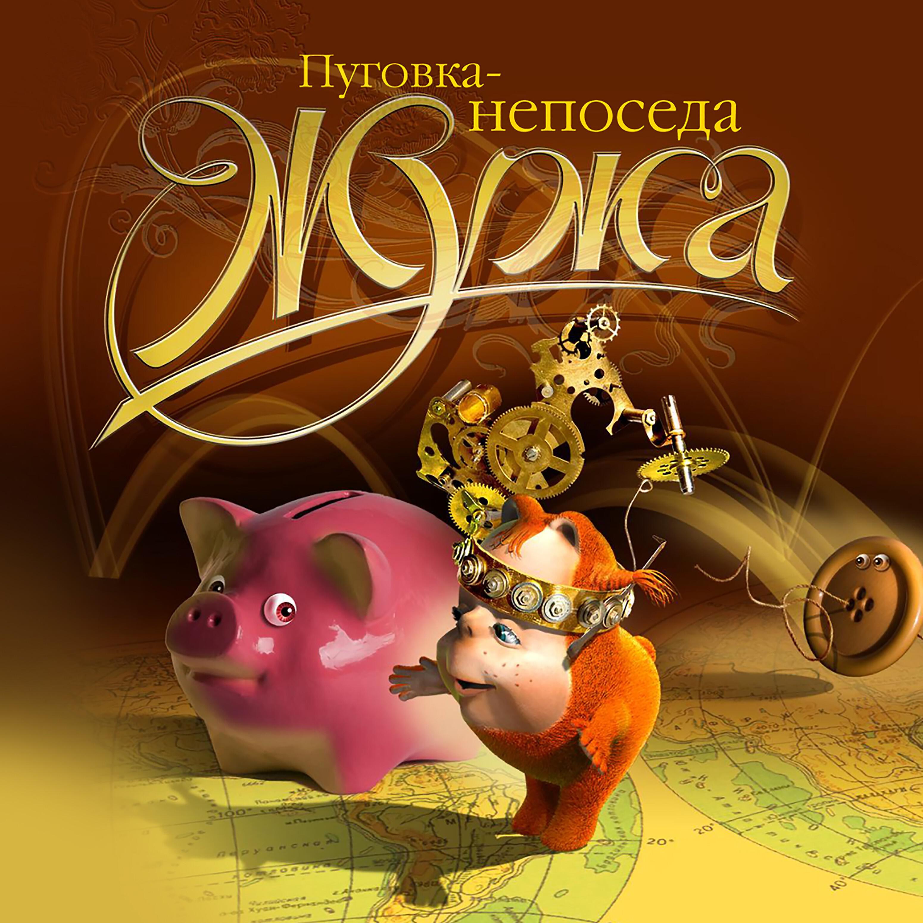 Постер альбома Пуговка непоседа (Часть 1)