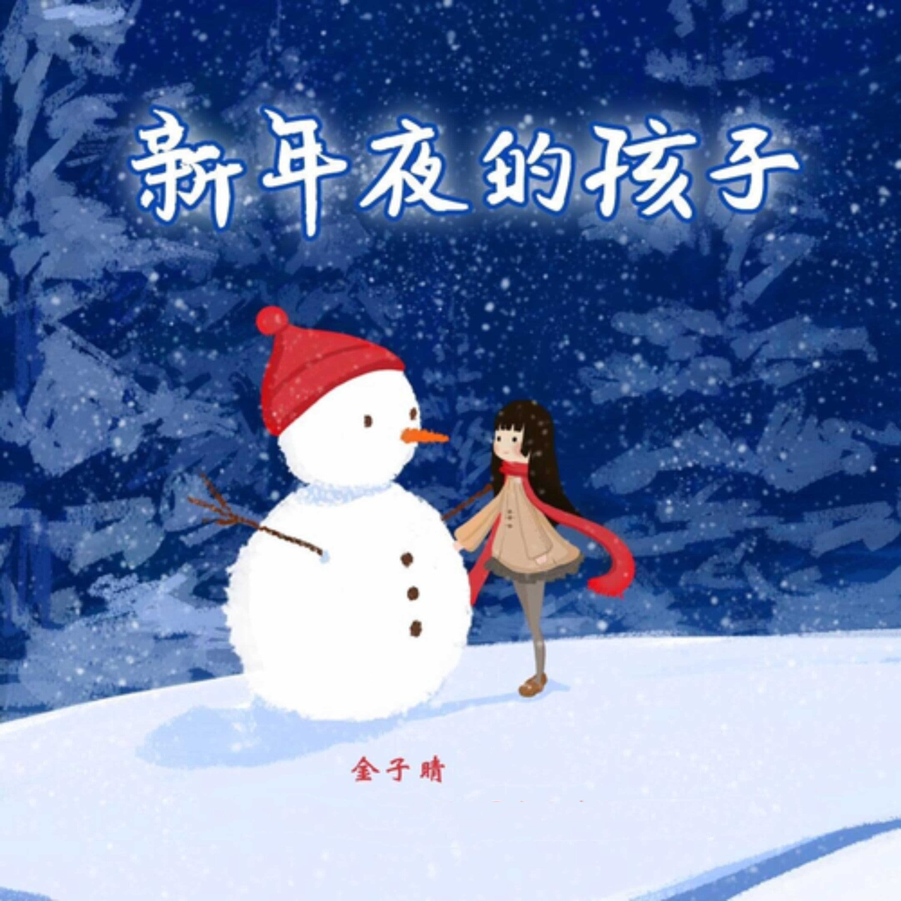 Релиз 新年夜的孩子