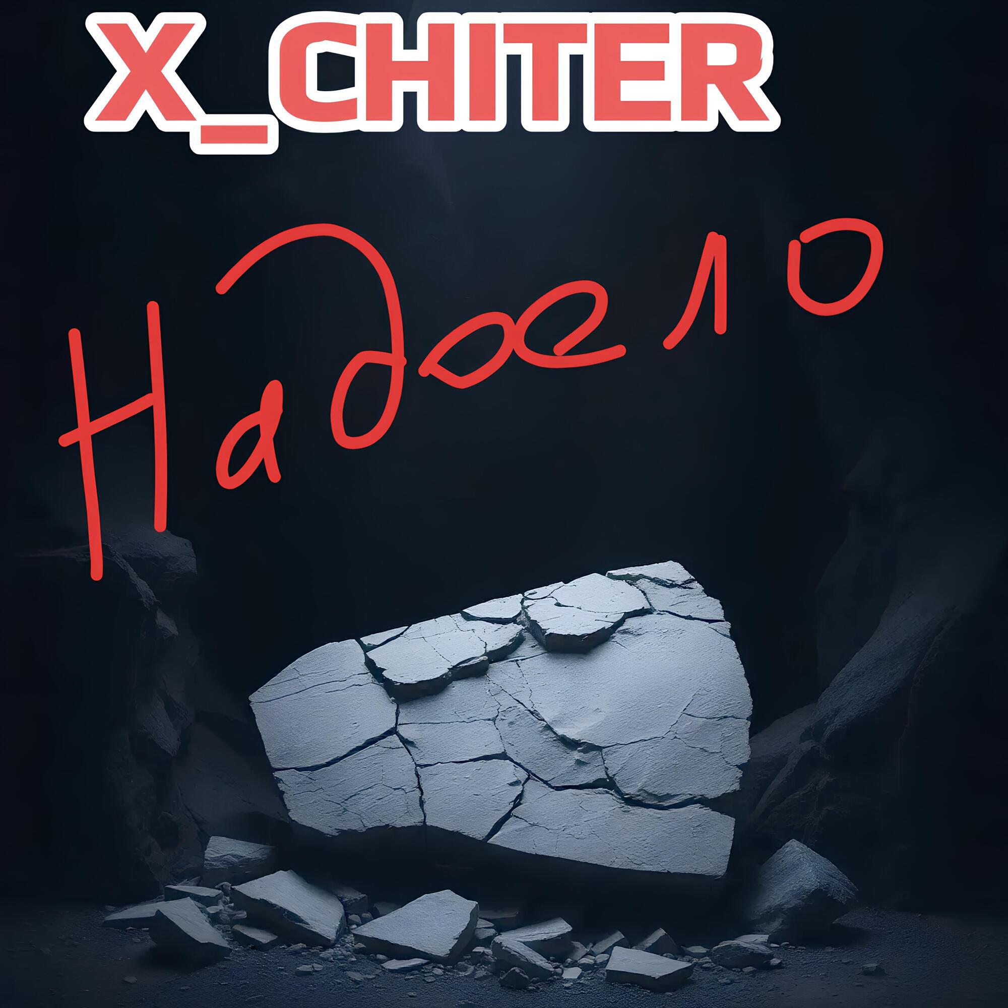 Релиз Надоело