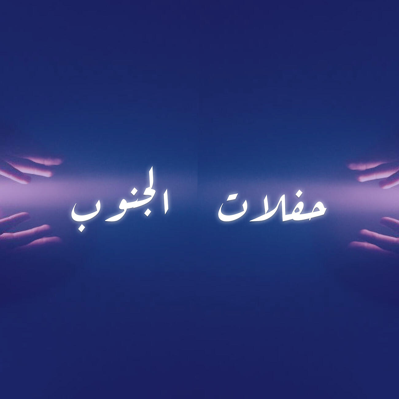 Релиз حفلات الجنوب