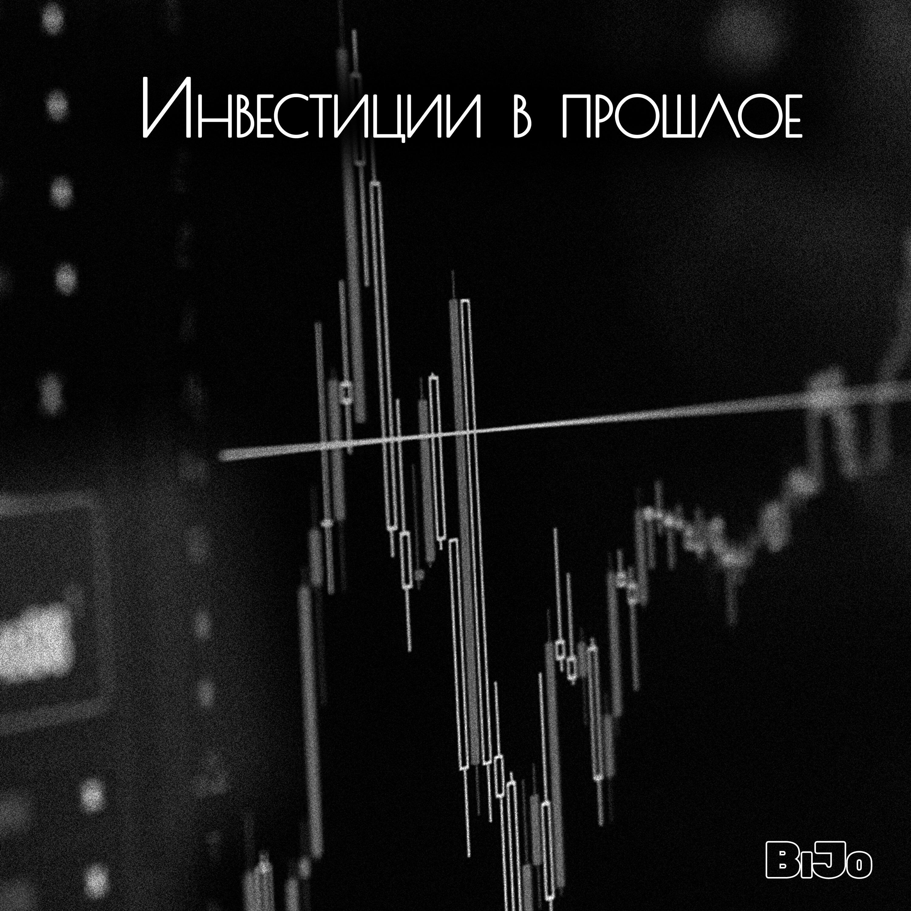 Релиз Инвестиции в прошлое