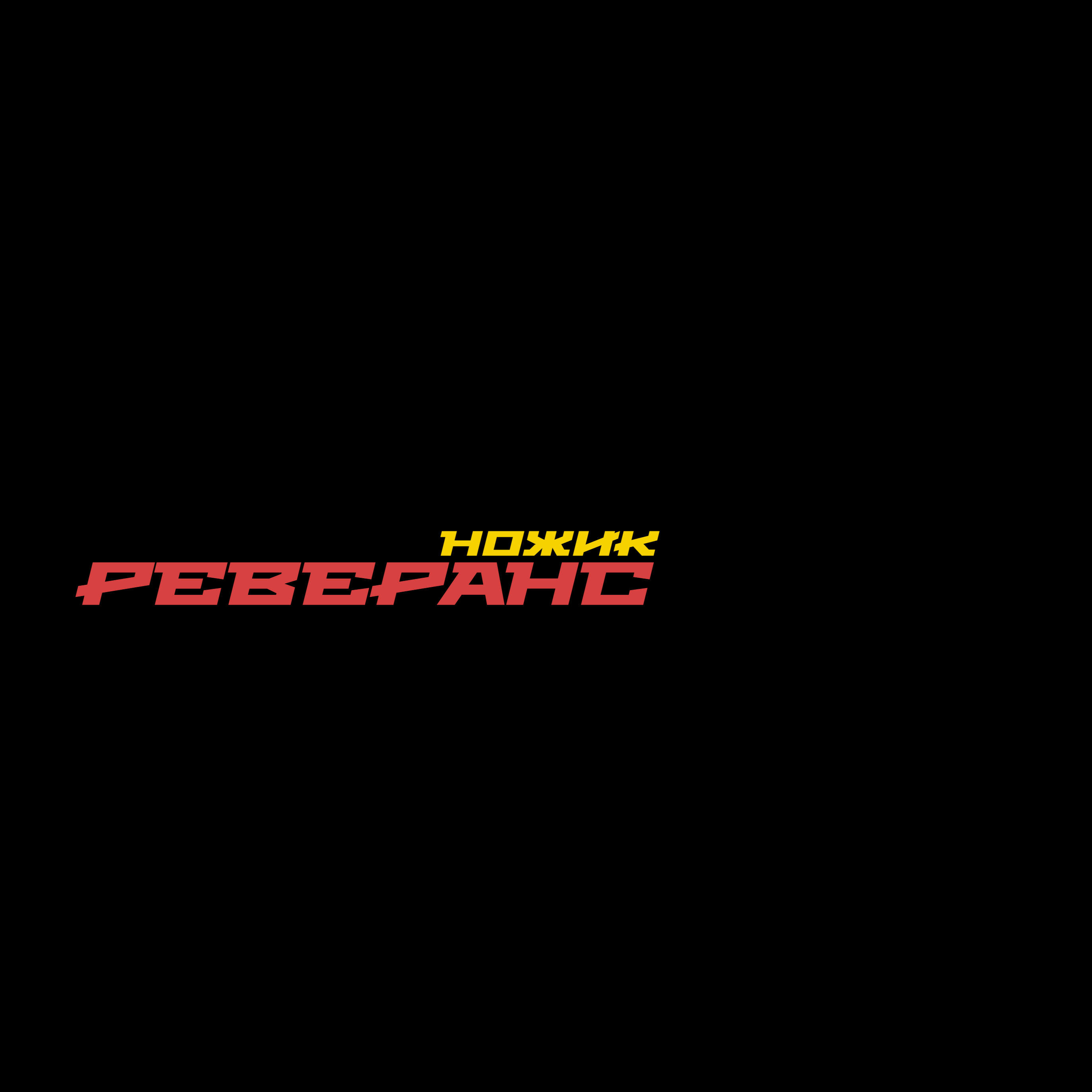 НОЖИК