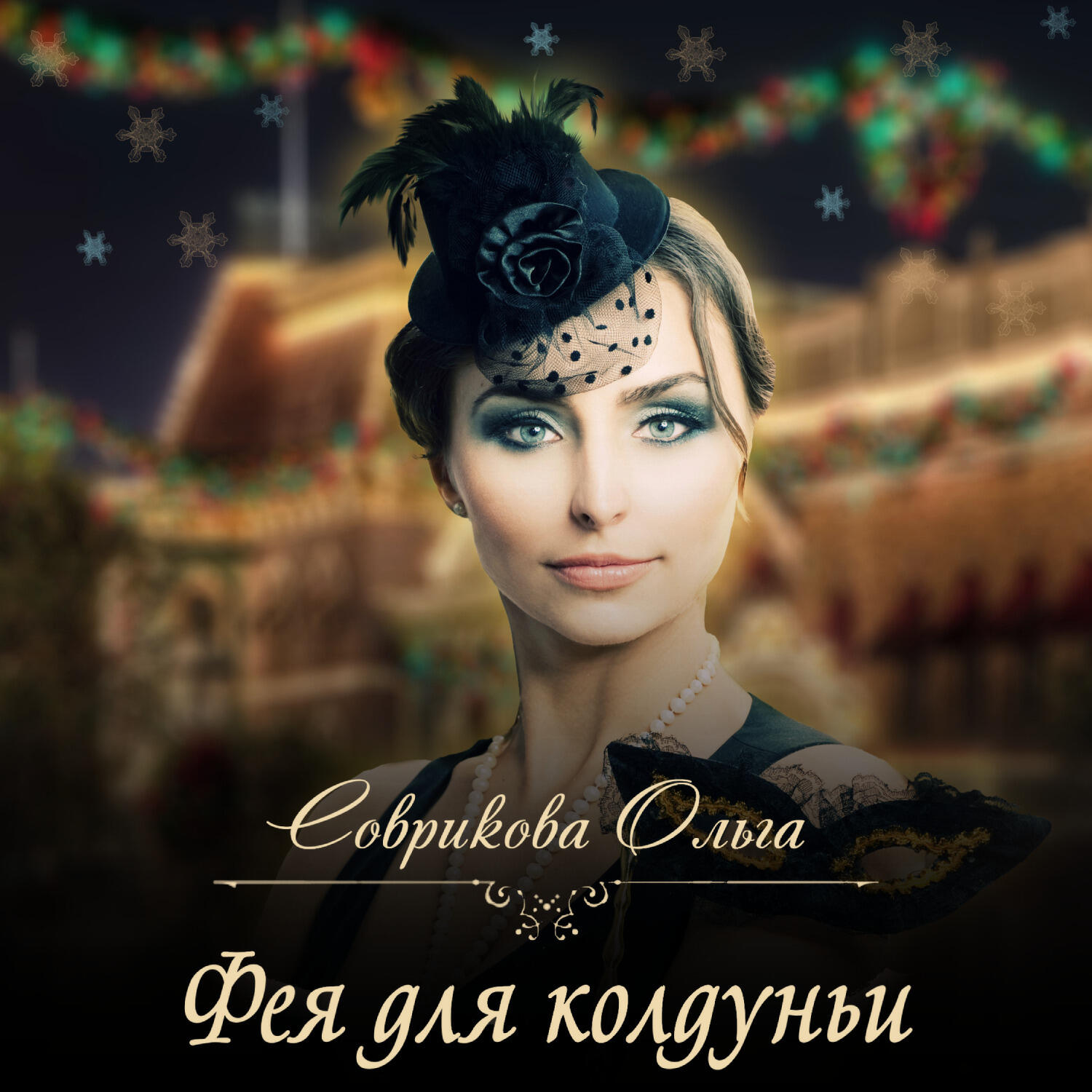 Книга Фея для колдуньи