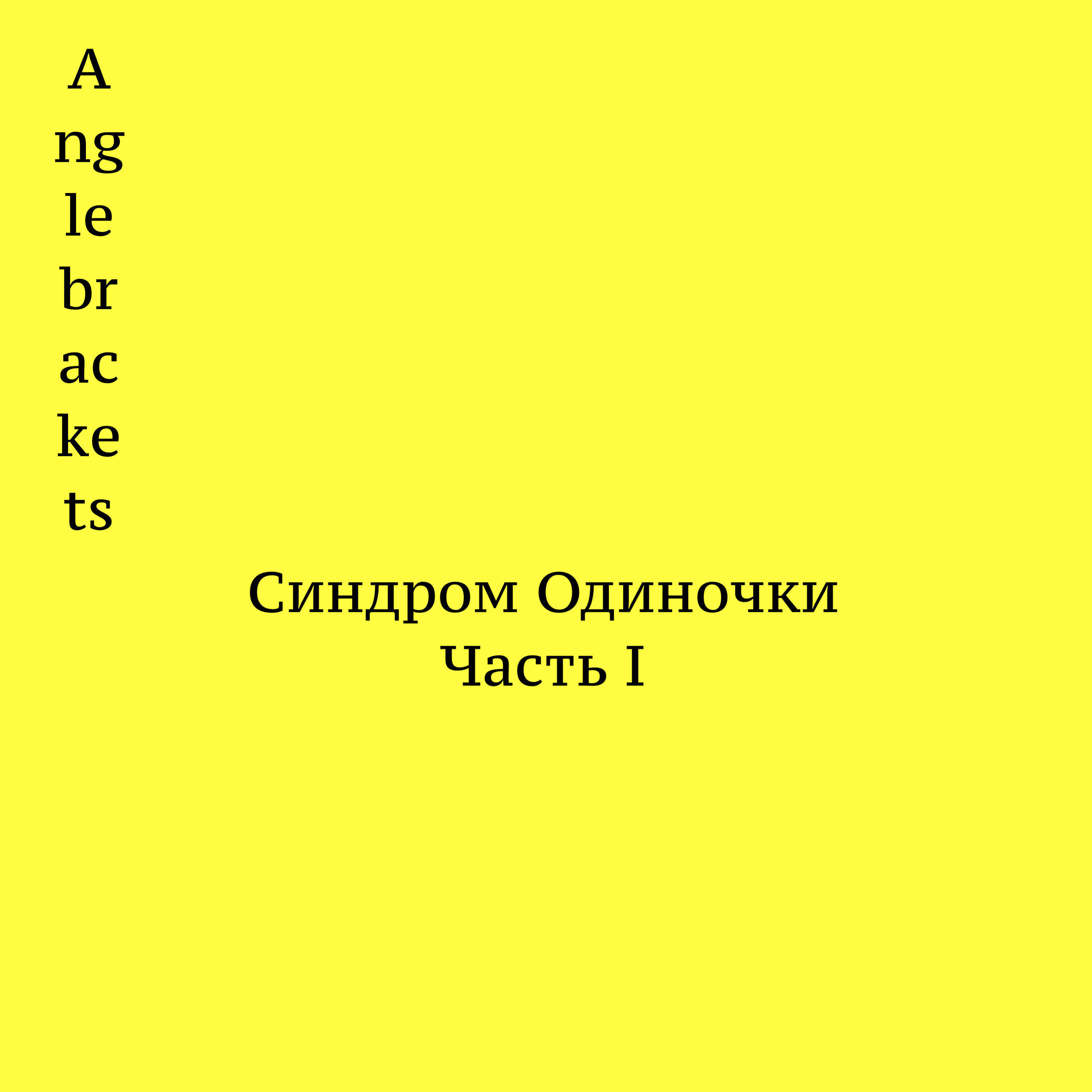 Релиз Синдром Одиночки, Часть 1