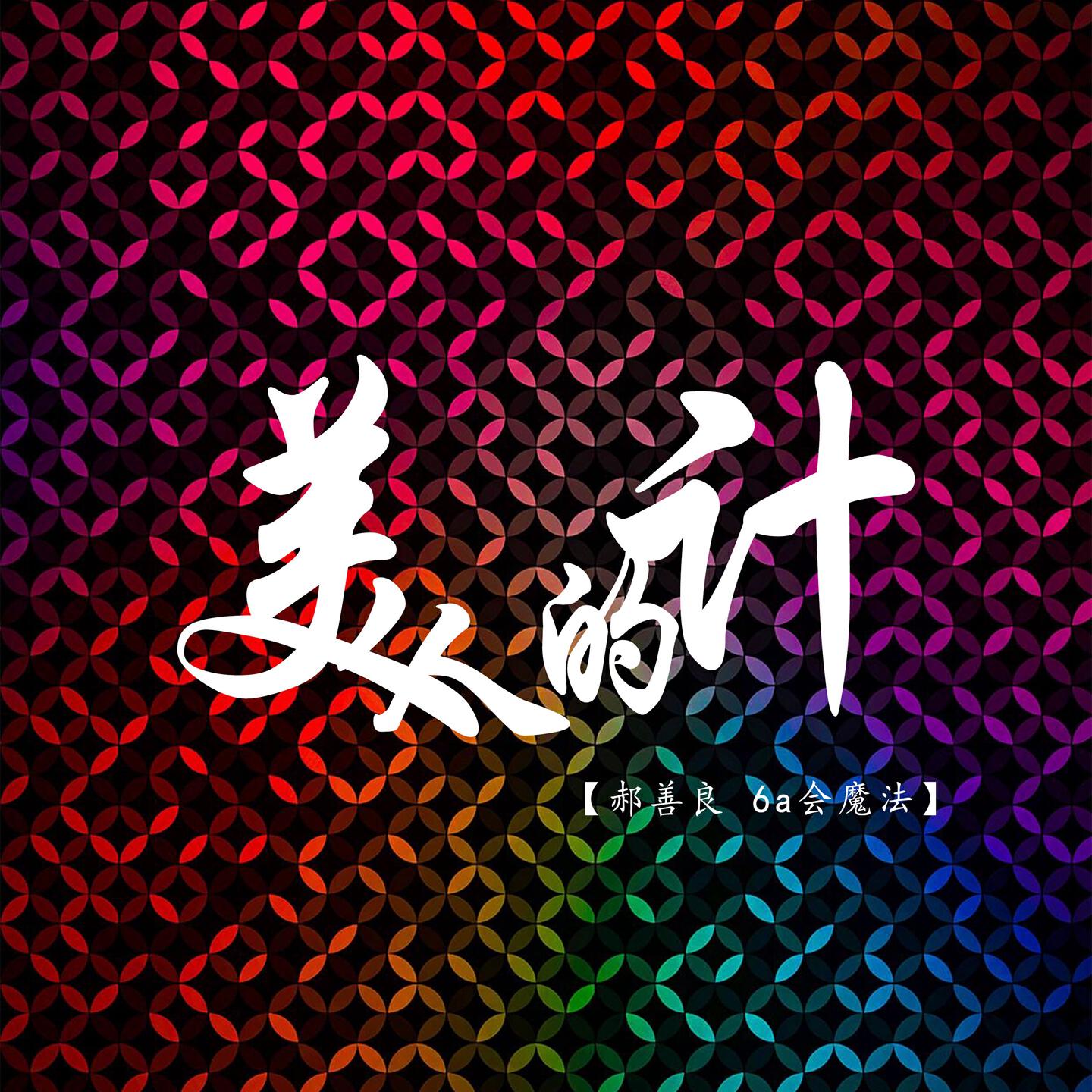 Релиз 美人的计