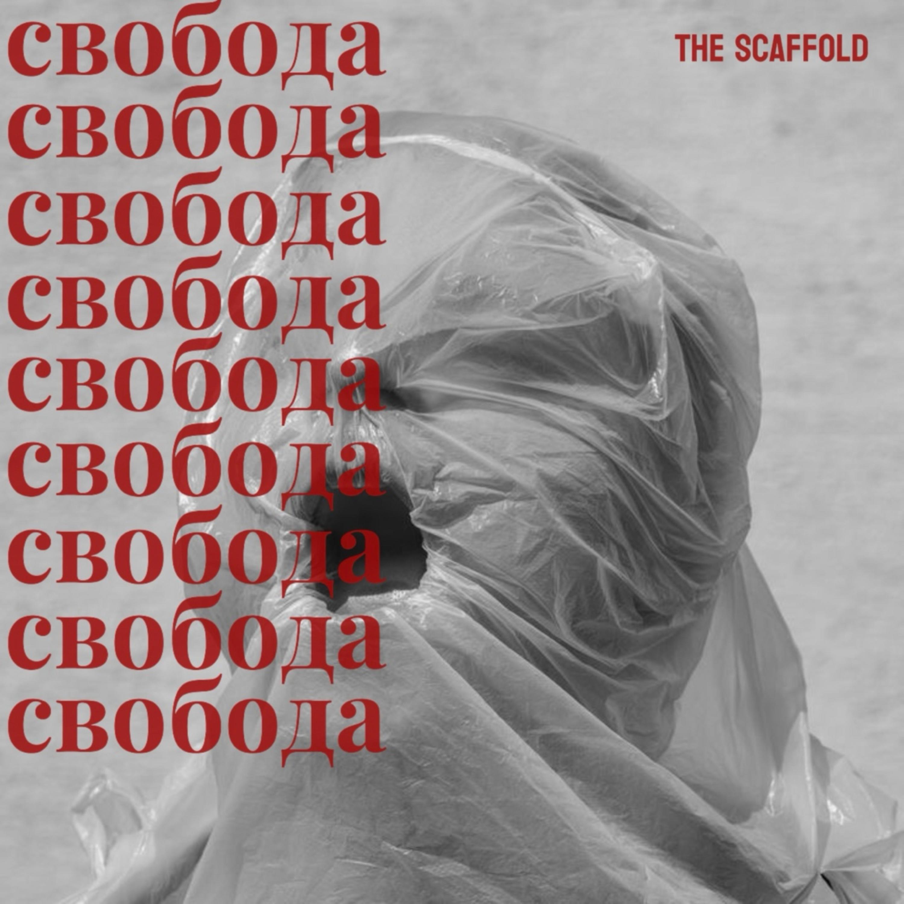 Релиз Свобода
