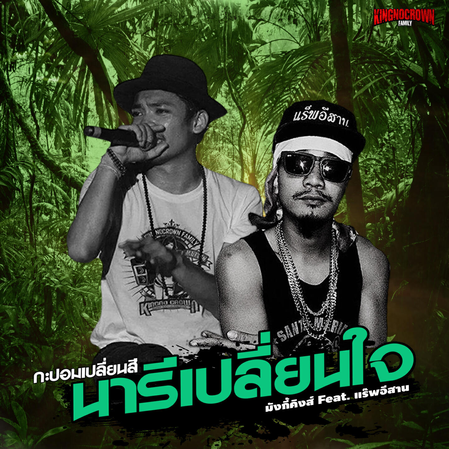 Релиз กะปอมเปลี่ยนสีนารีเปลี่ยนใจ