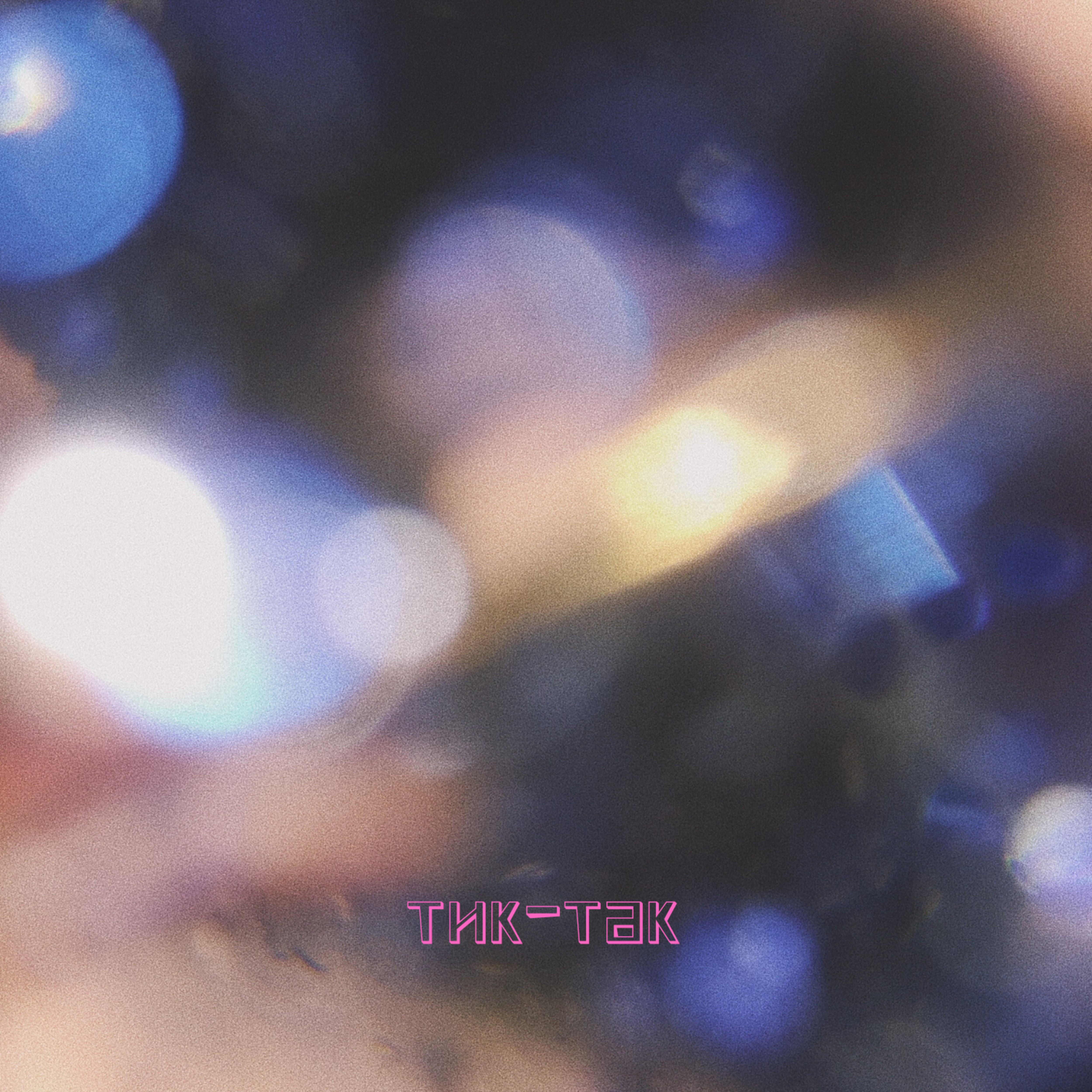 Релиз Тик-так