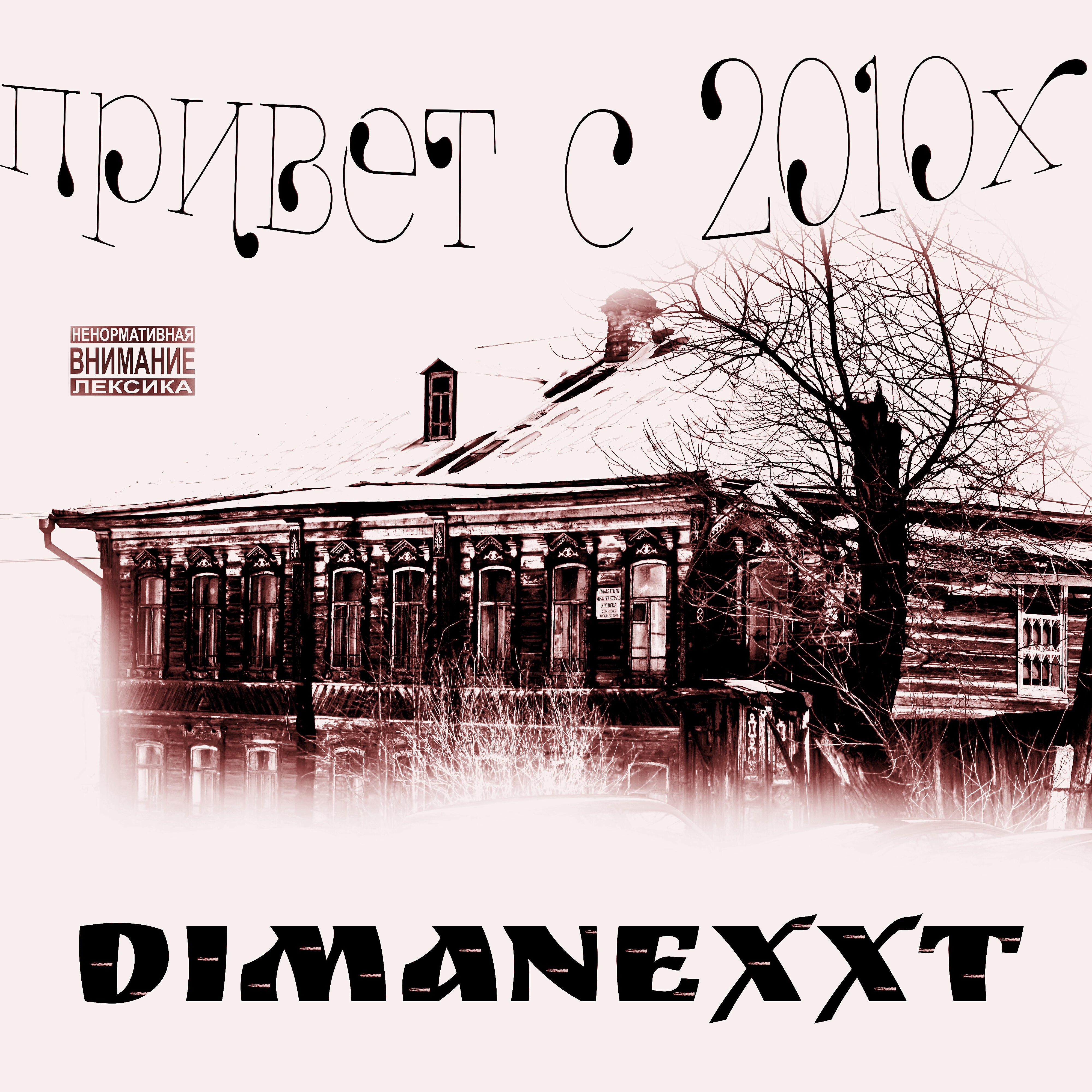 Релиз Привет с 2010х