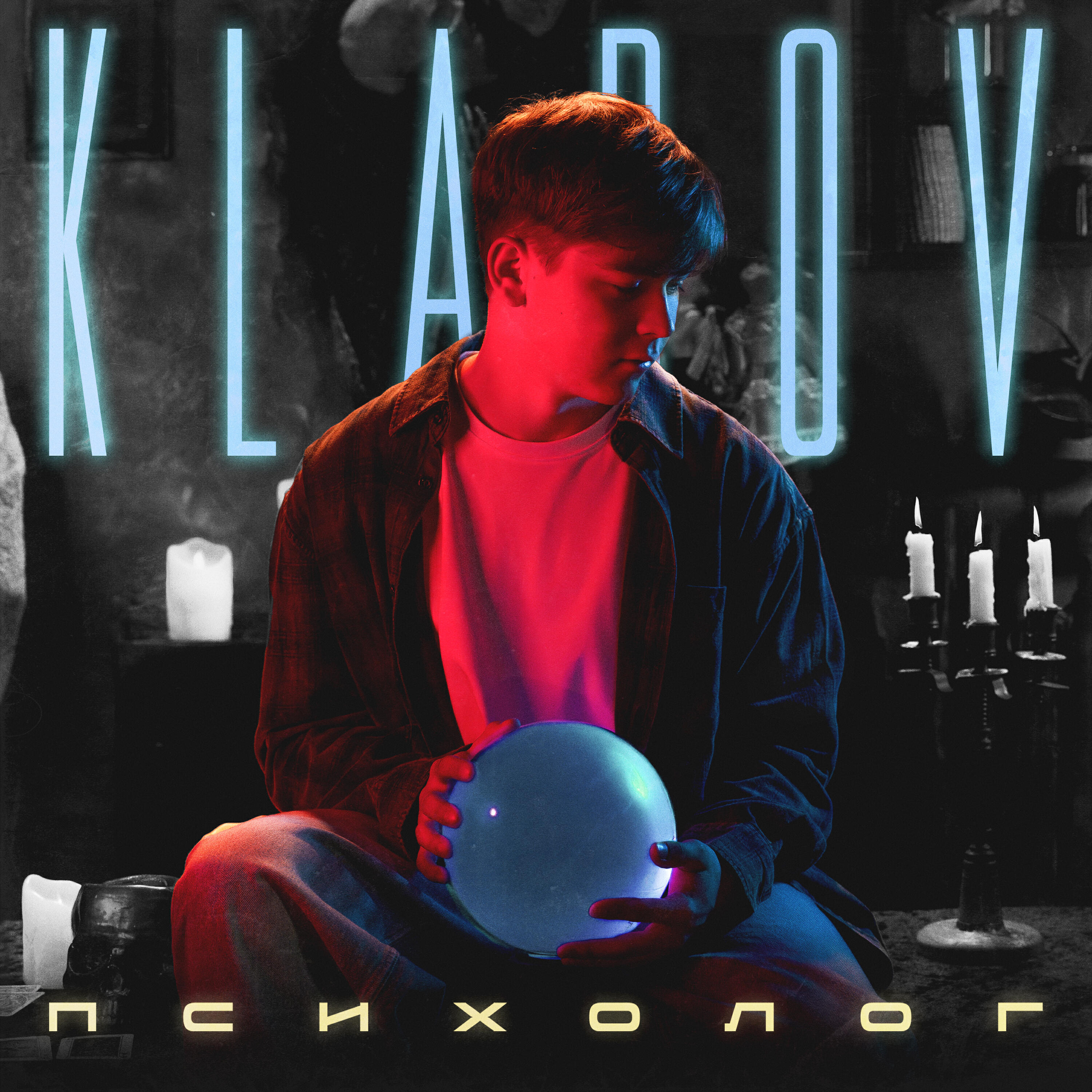 Релиз Психолог