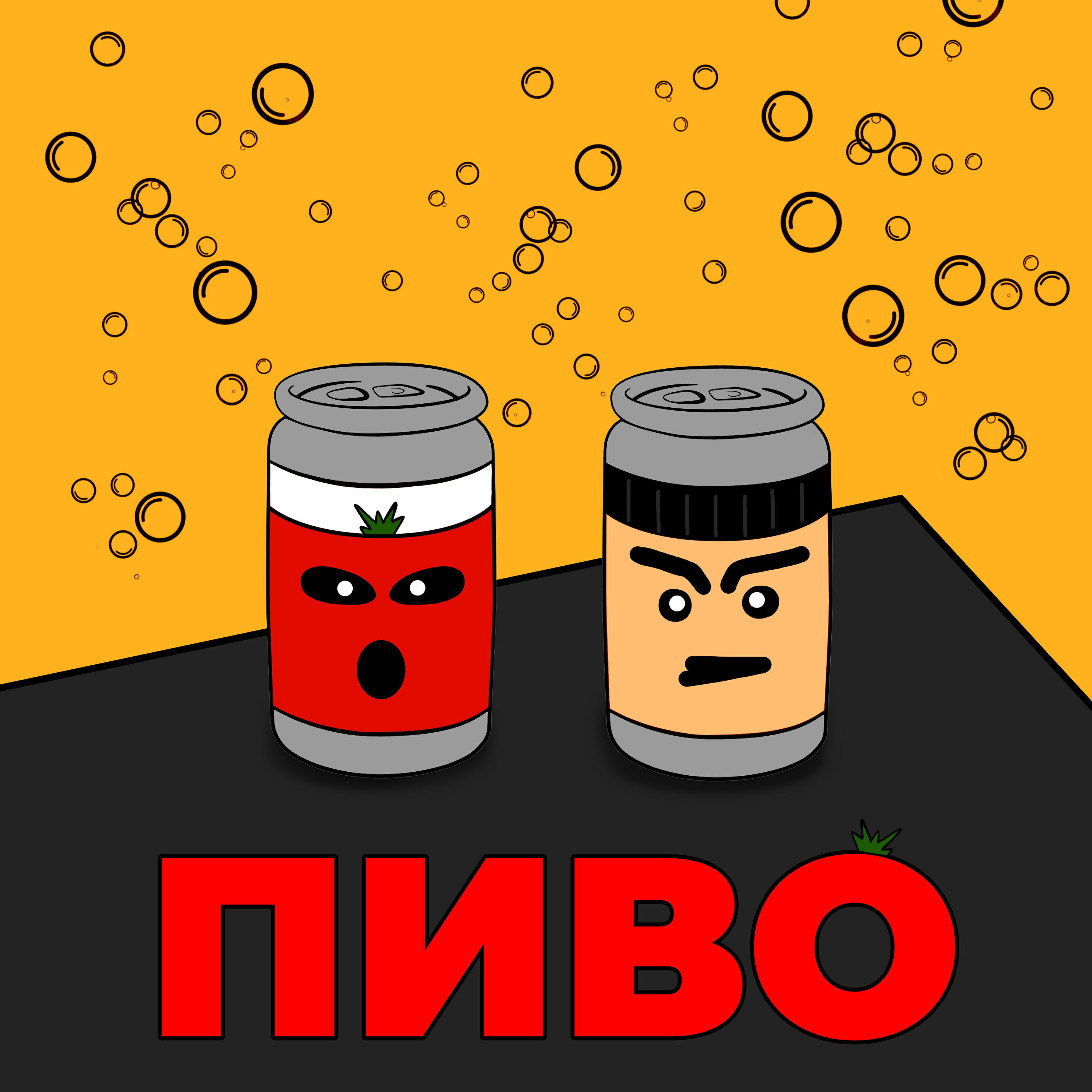 Релиз Пиво