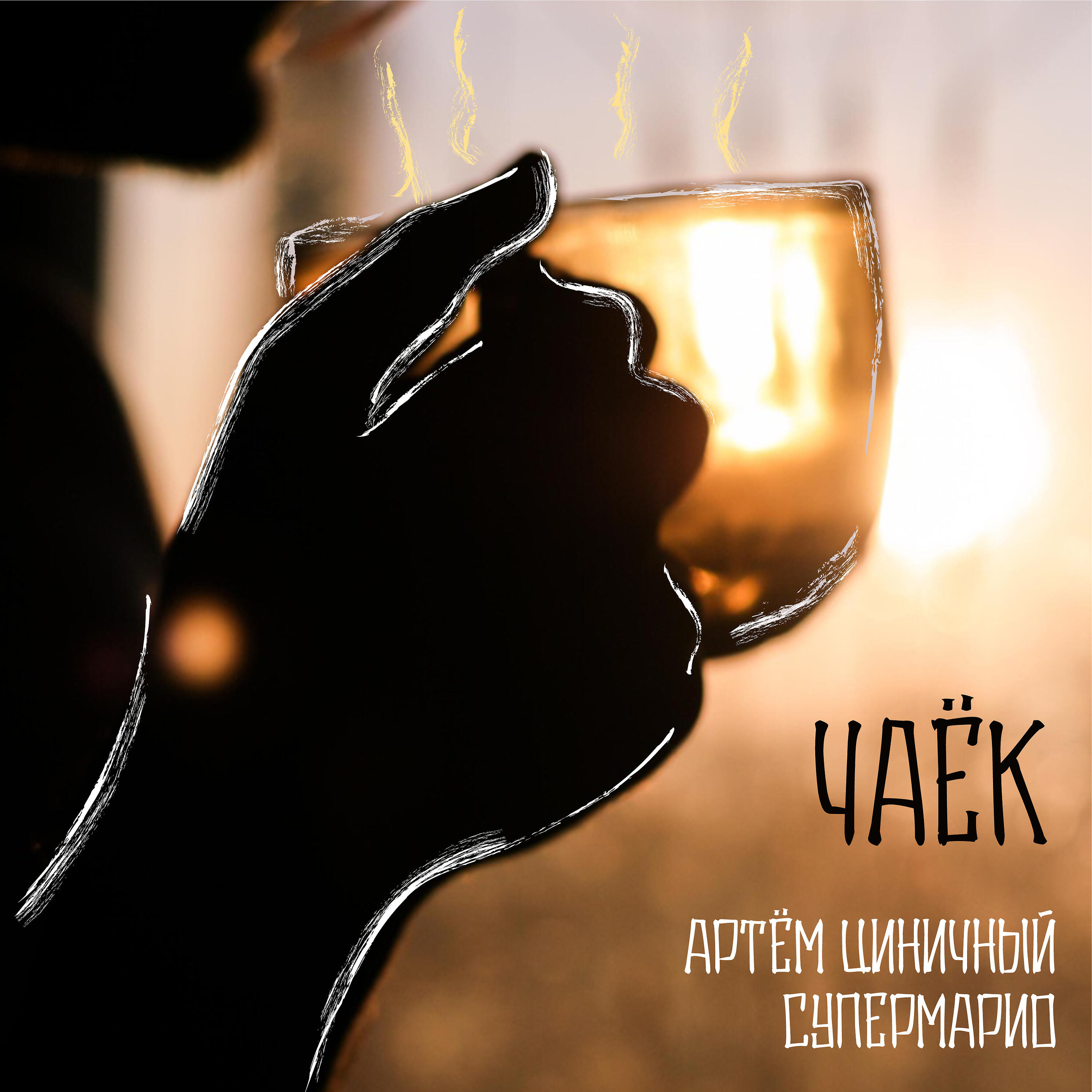 Релиз Чаёк