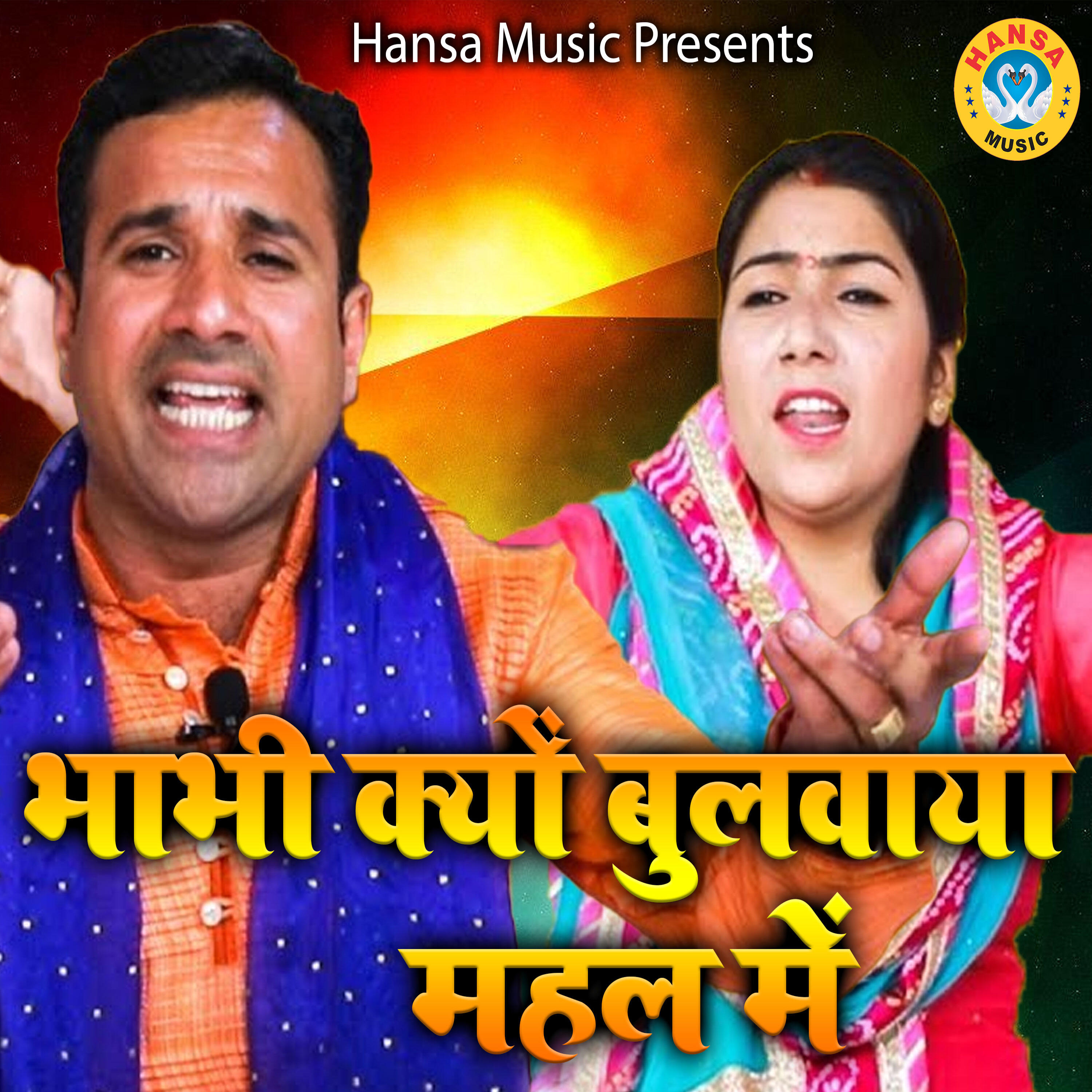Релиз Bhabhi Kyo Bulwaya Mehal Me