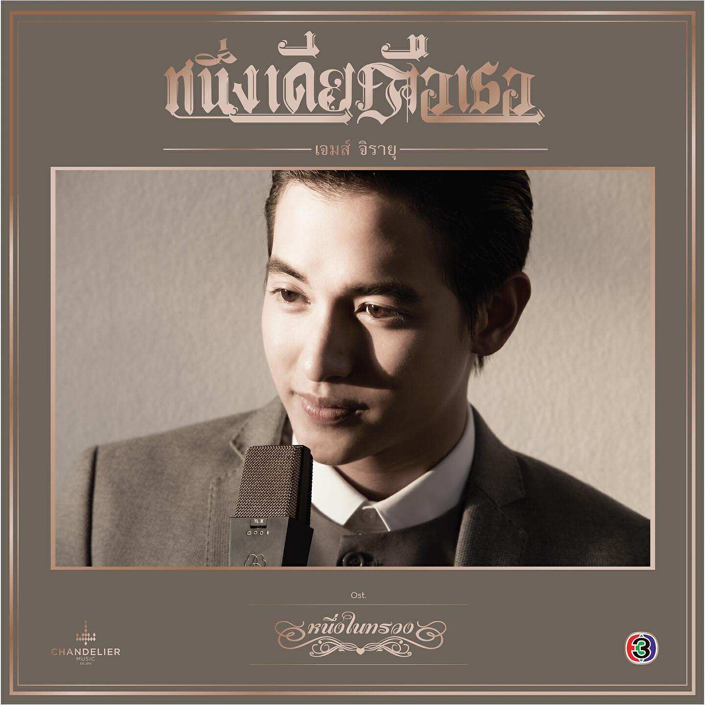 Релиз หนึ่งเดียวคือเธอ