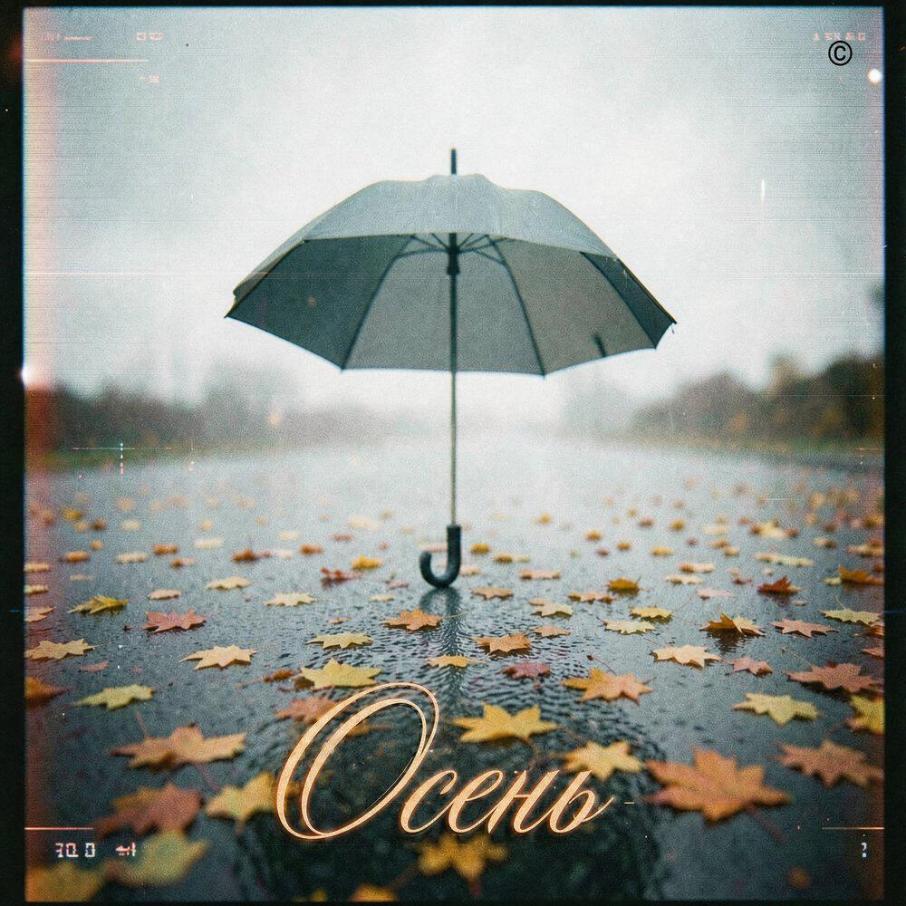 Релиз Осень