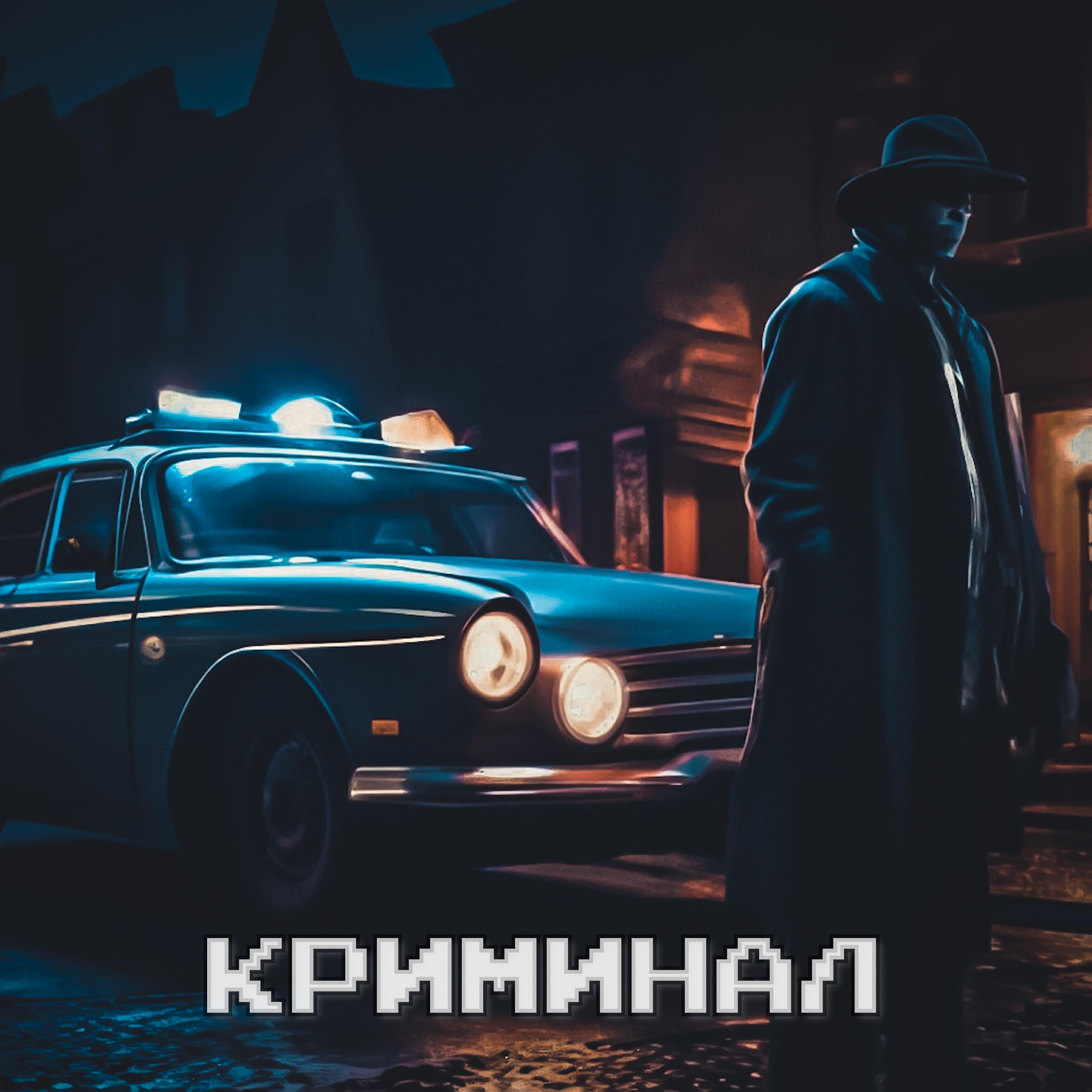 Релиз Криминал