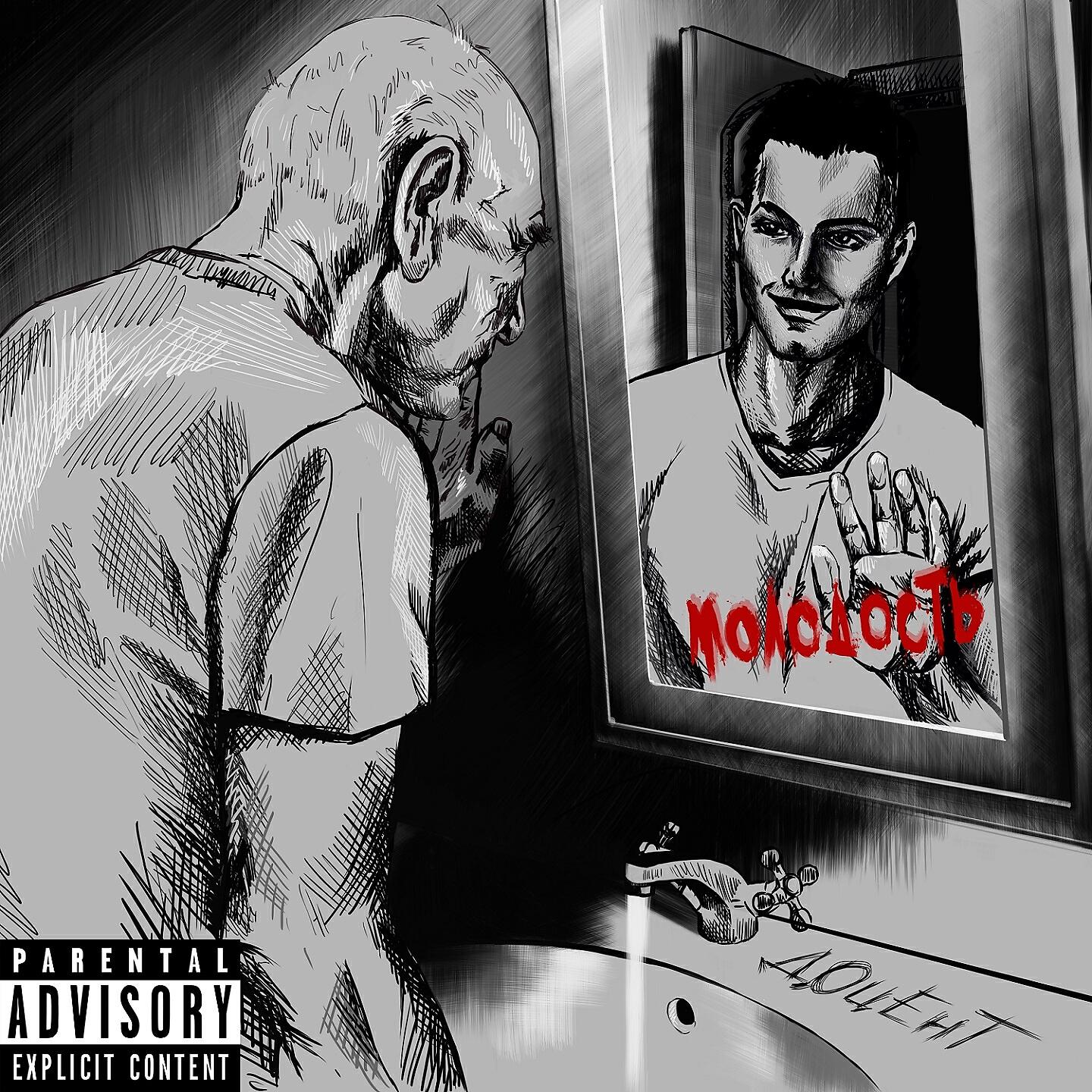 Релиз Молодость