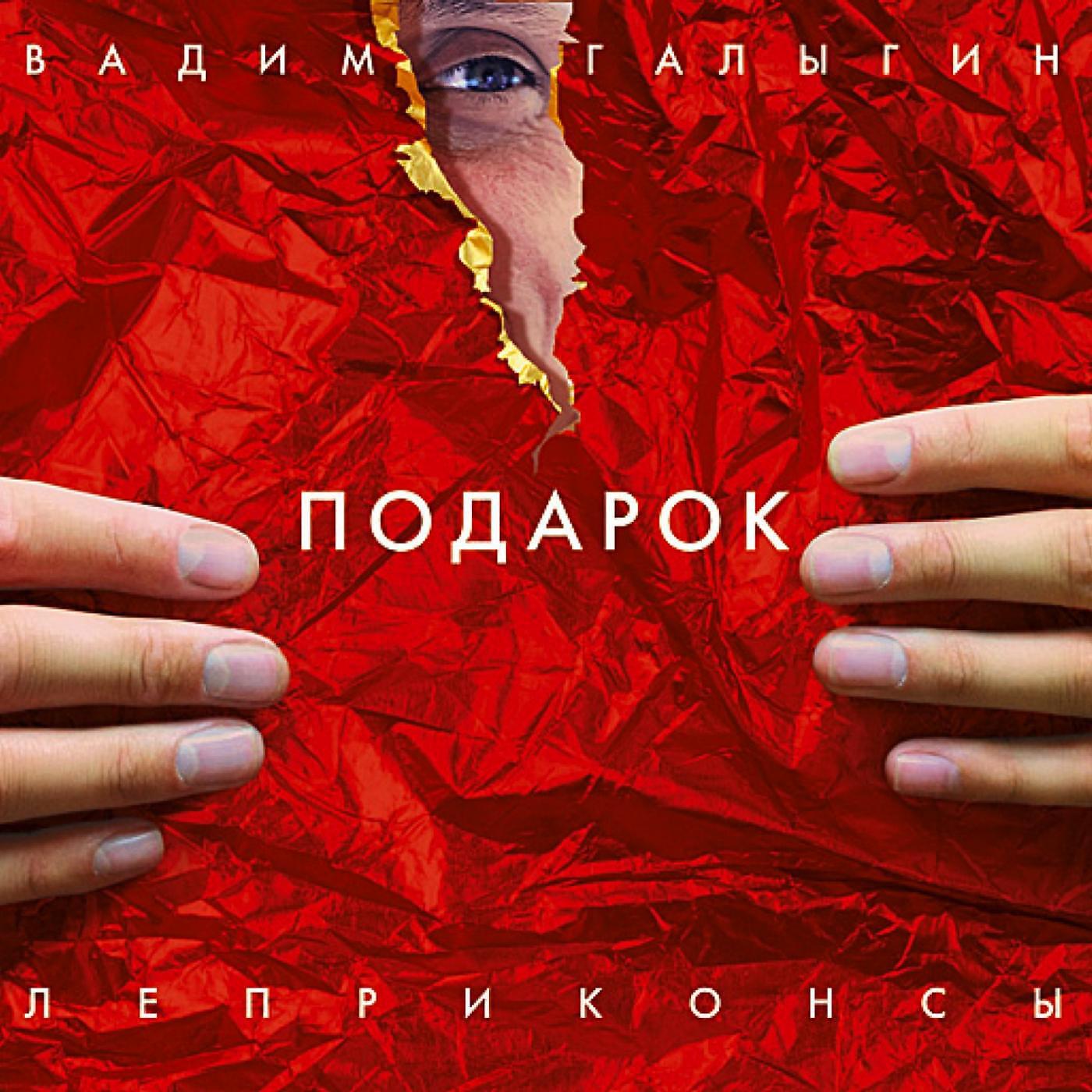 Релиз Подарок