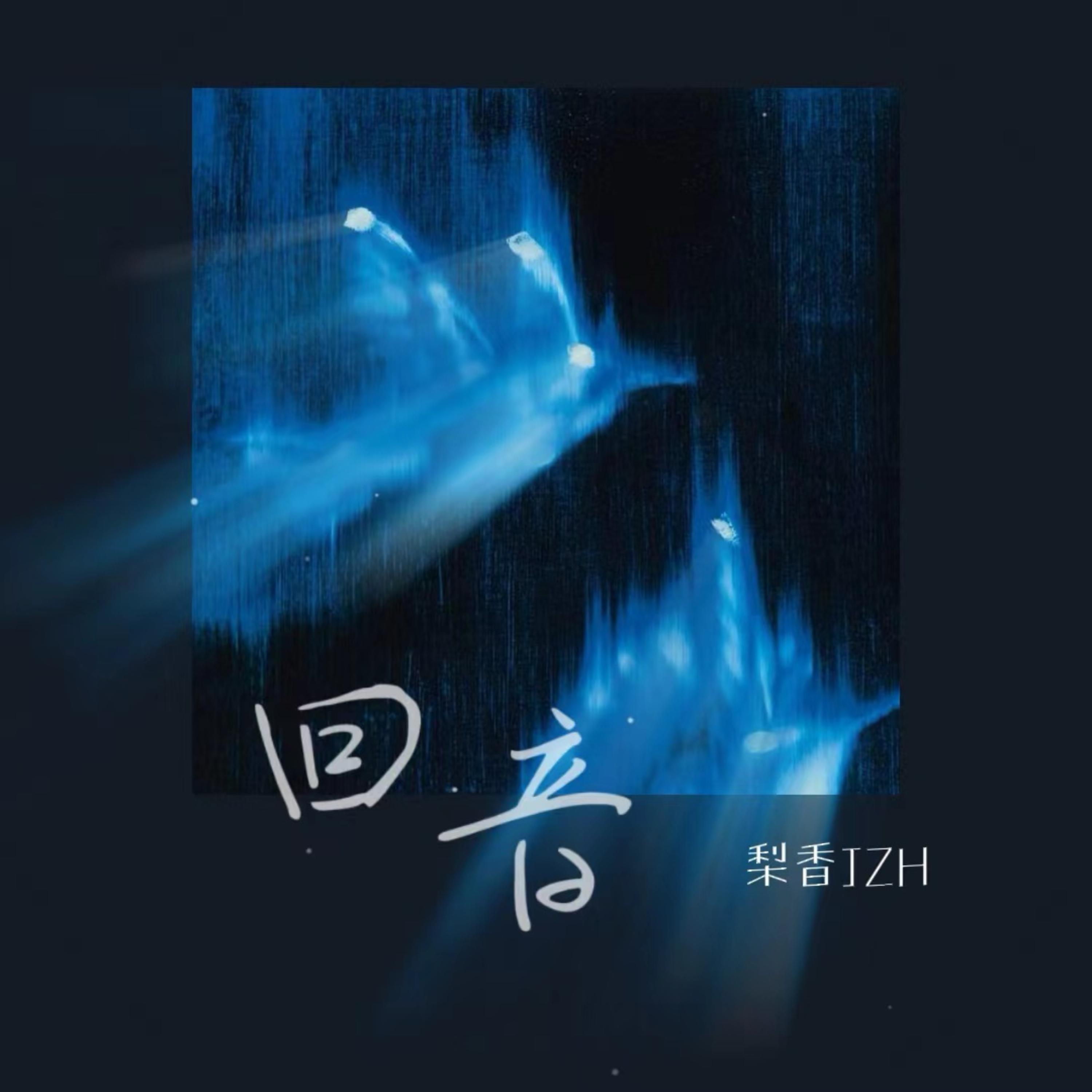 Релиз 回音