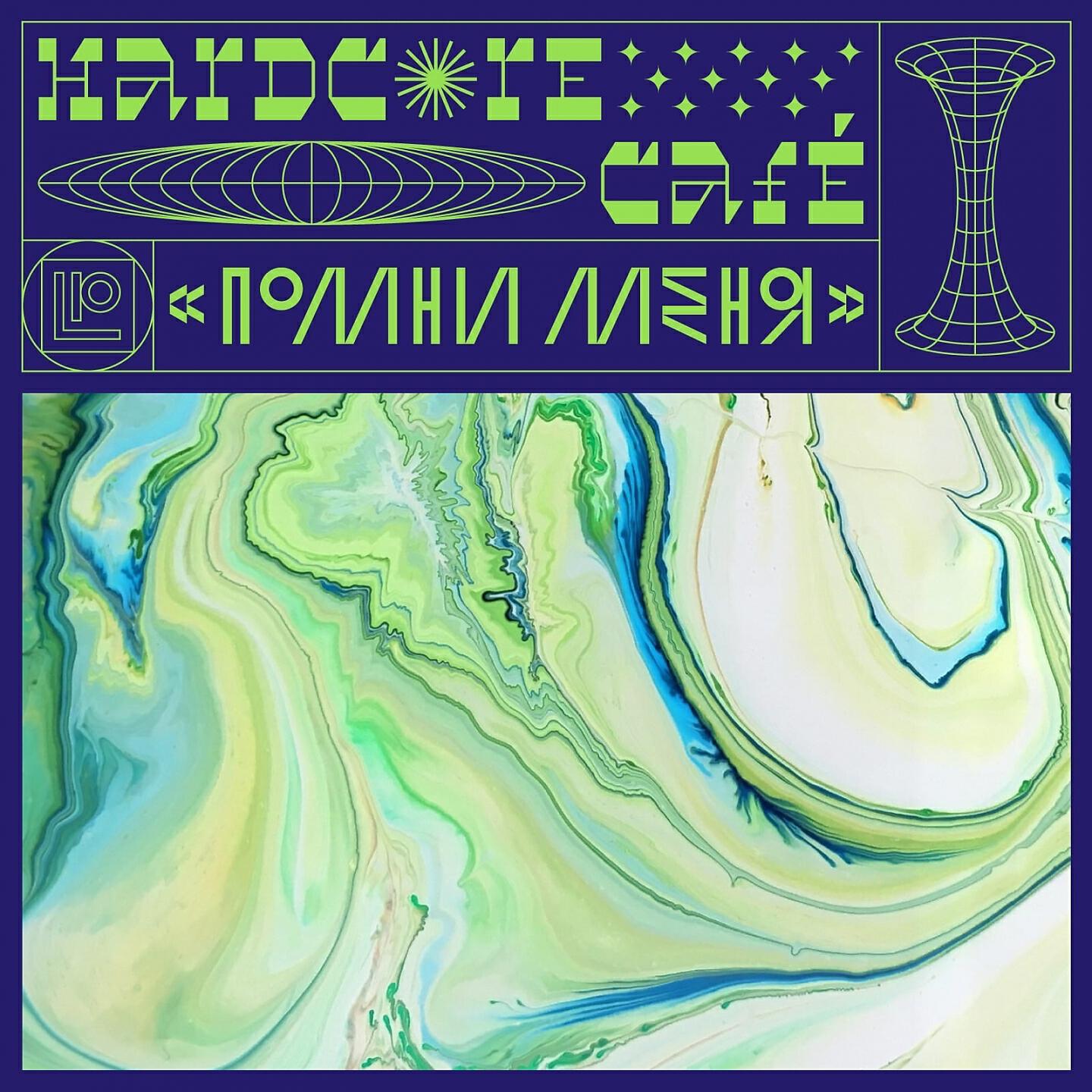 Релиз Помни меня