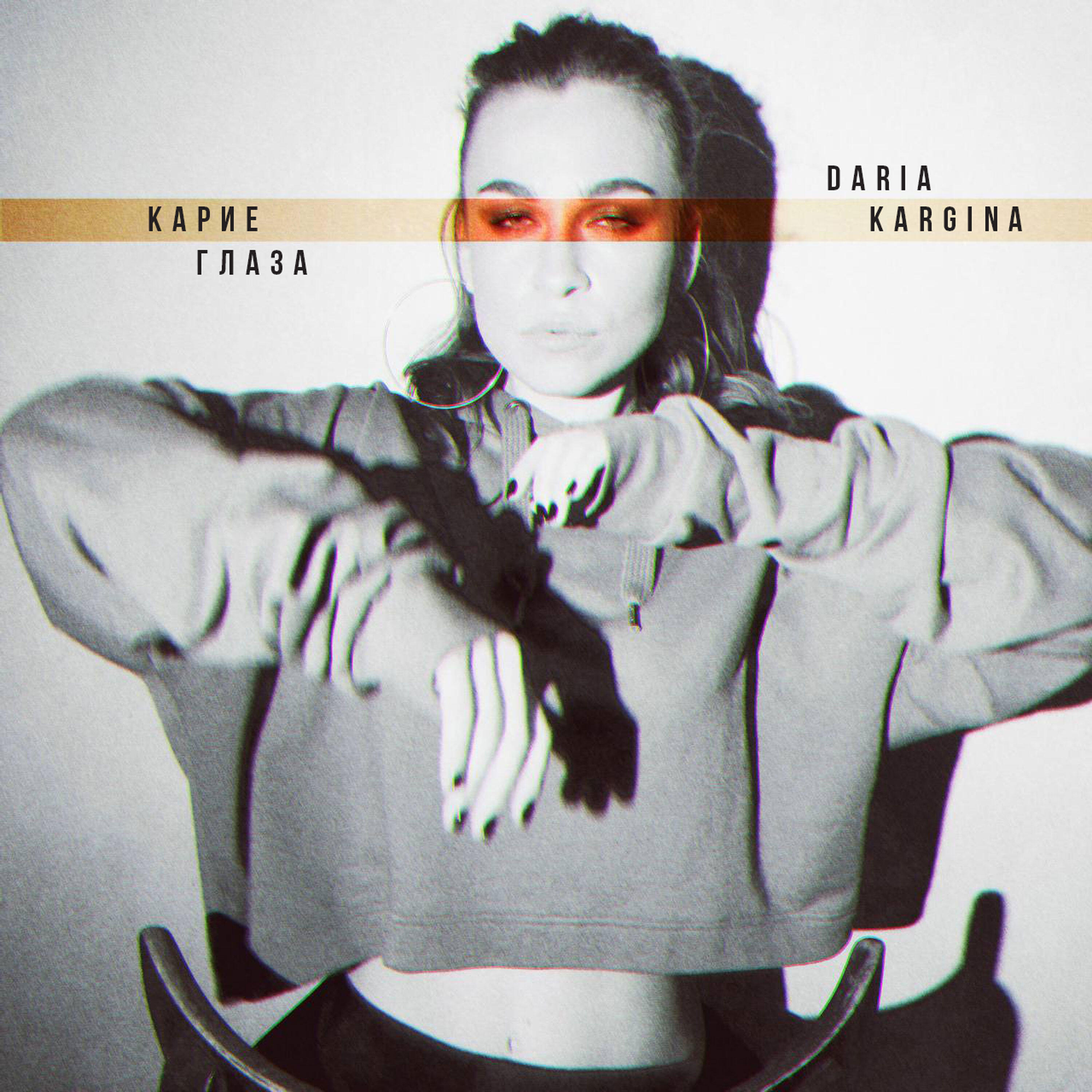 Релиз Карие глаза